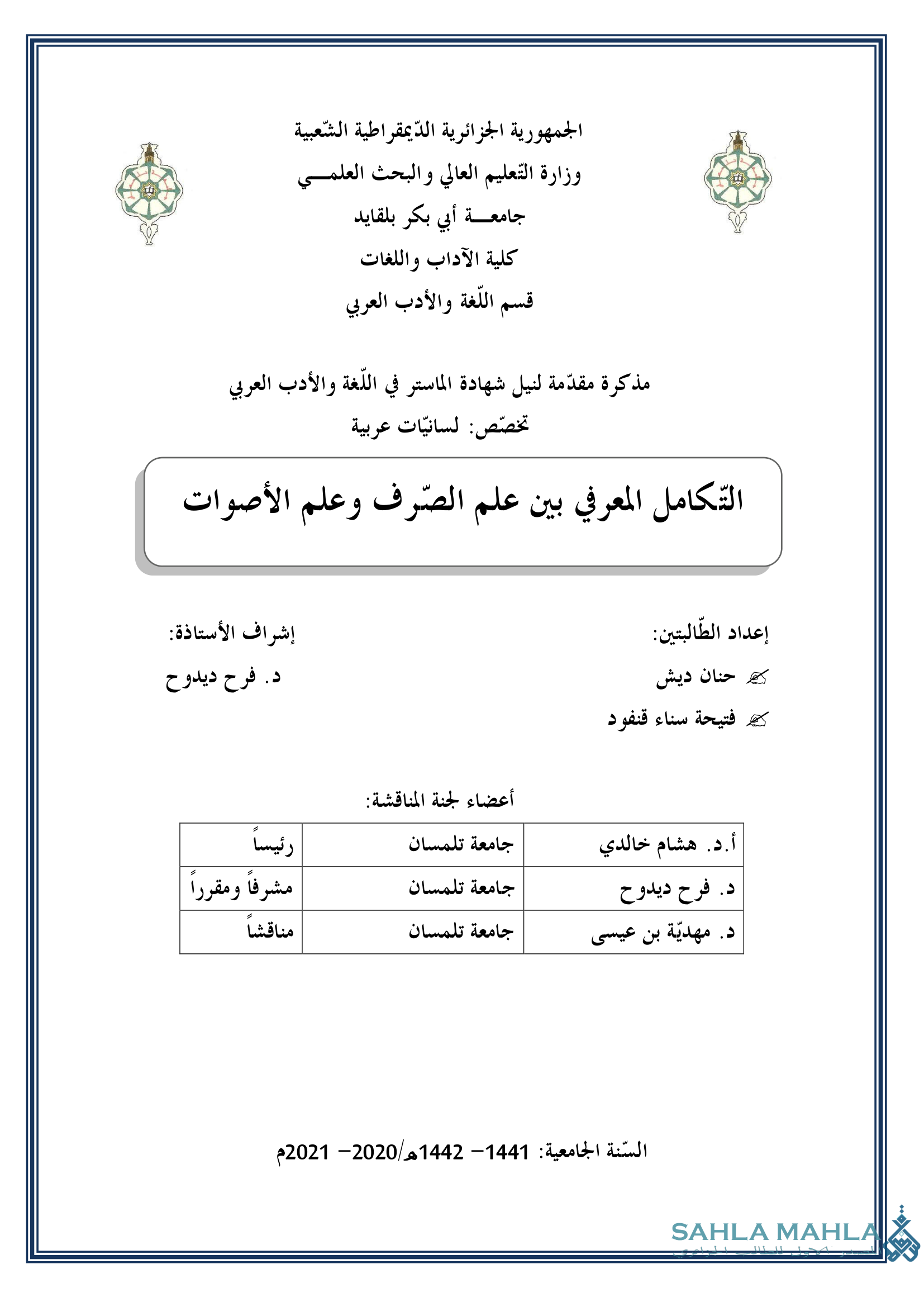 التكامل المعرفي بين علم الصرف وعلم الأصوات