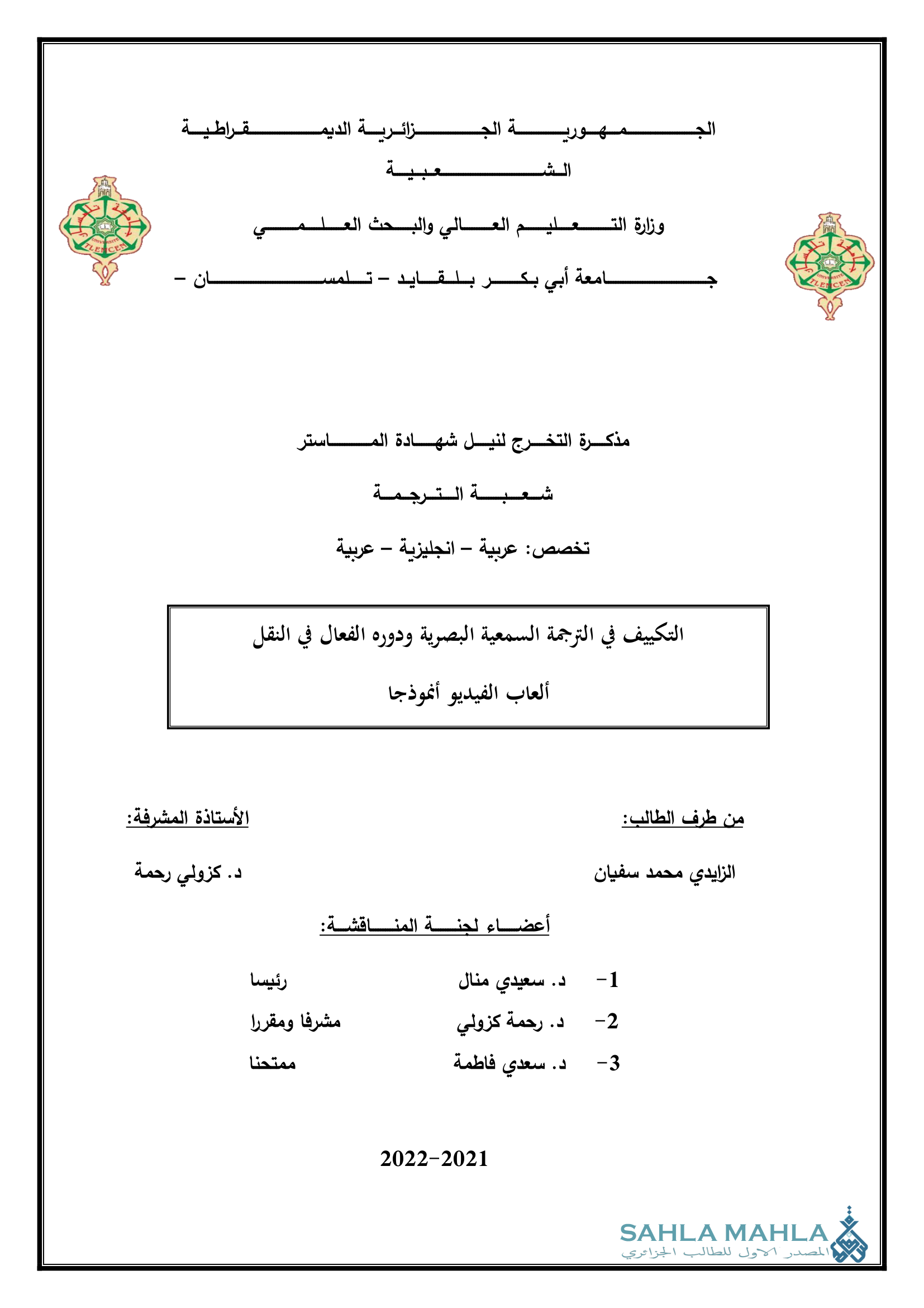 التكييف في الترجمة السمعية البصرية ودوره الفعال في النقل ألعاب الفيديو أنموذجا