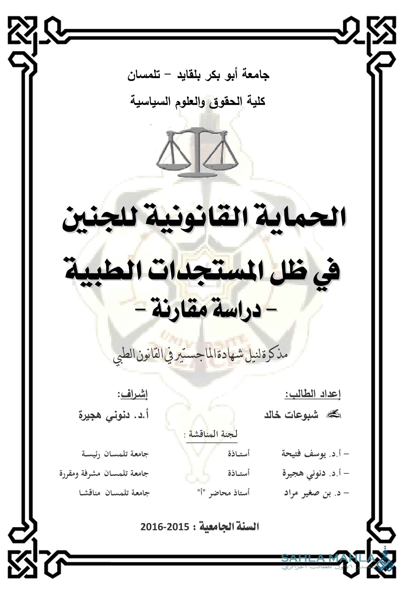 الحماية القانونية للجنين في ظل المستجدات الطبية - دراسة مقارنة -