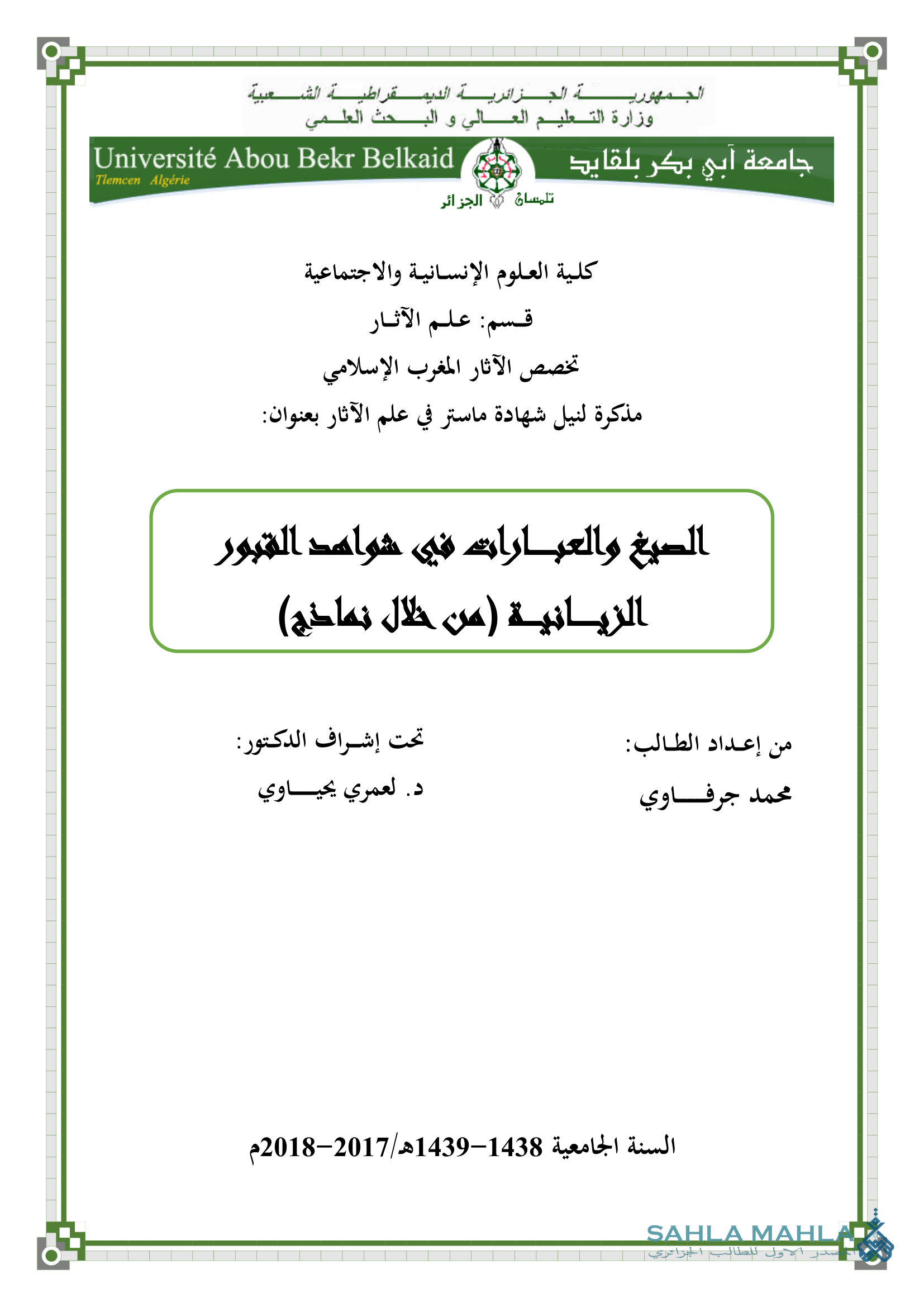 الصيغ والعبارات في شواهد القبور الزيانية (من خلال نماذج)