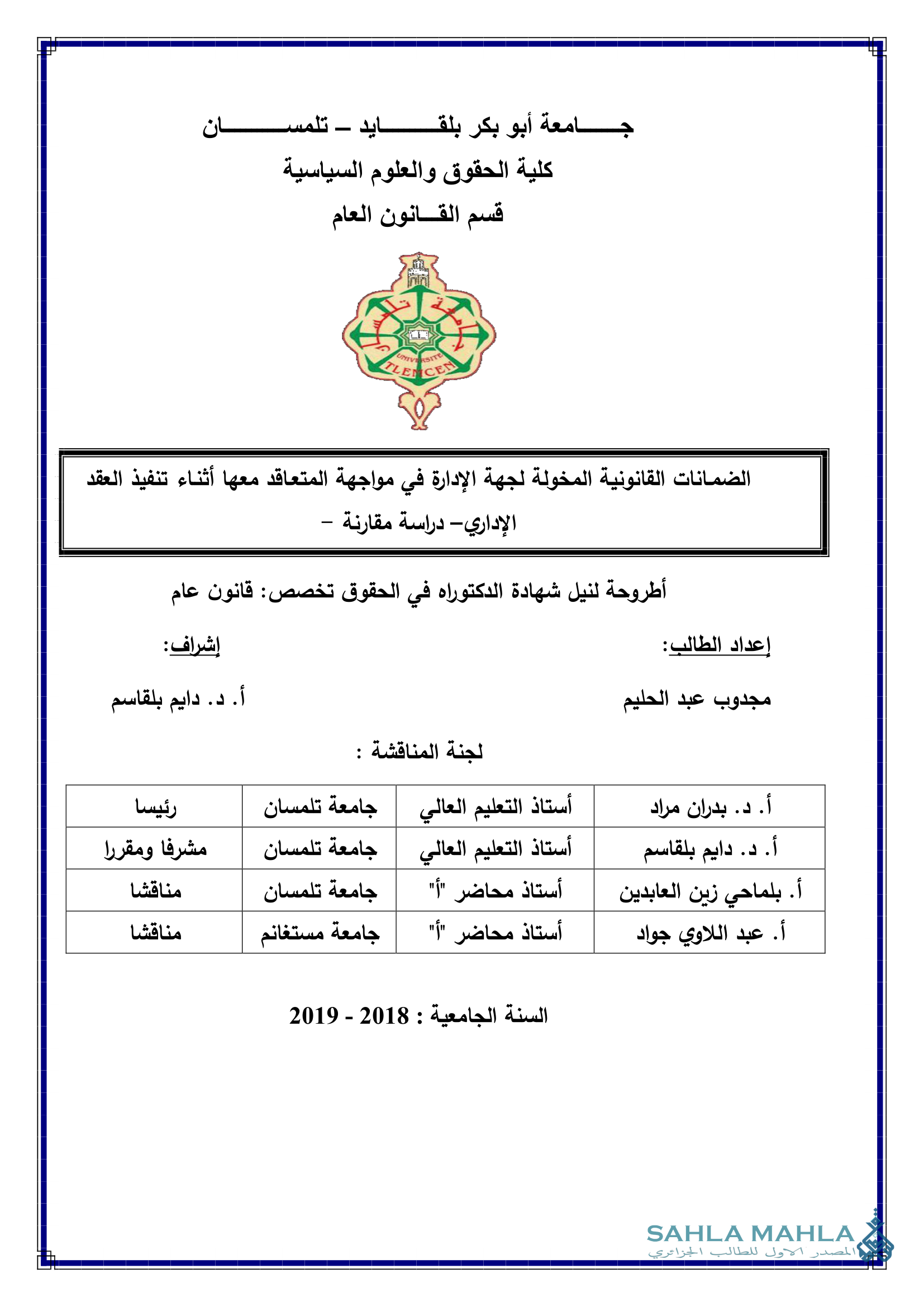 الضمانات القانونية المخولة لجهة الإدارة في مواجهة المتعاقد معها أثناء تنفيذ العقد الإداري - دراسة مقارنة