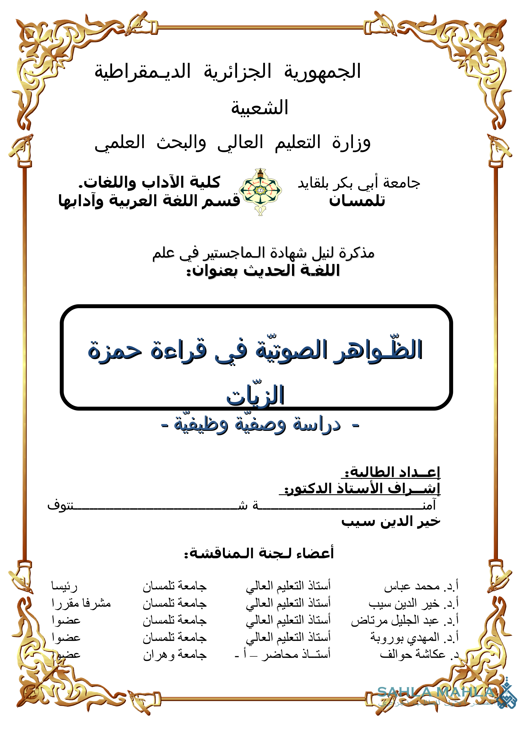 الظواهر الصوتية في قراءة حمزة الزيات - دراسة وصفية وظيفية -