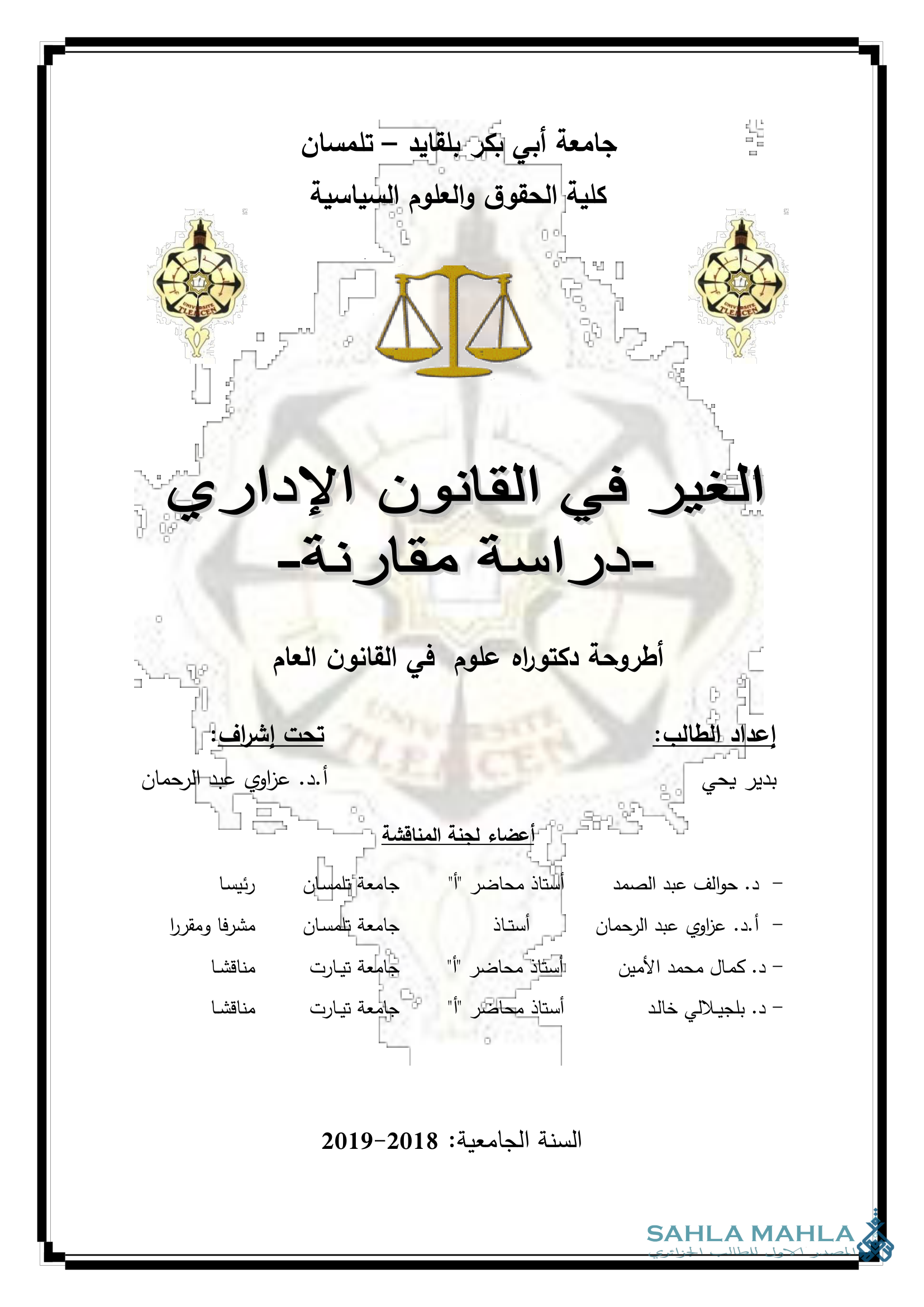 الغير في القانون الإداري -دراسة مقارنة