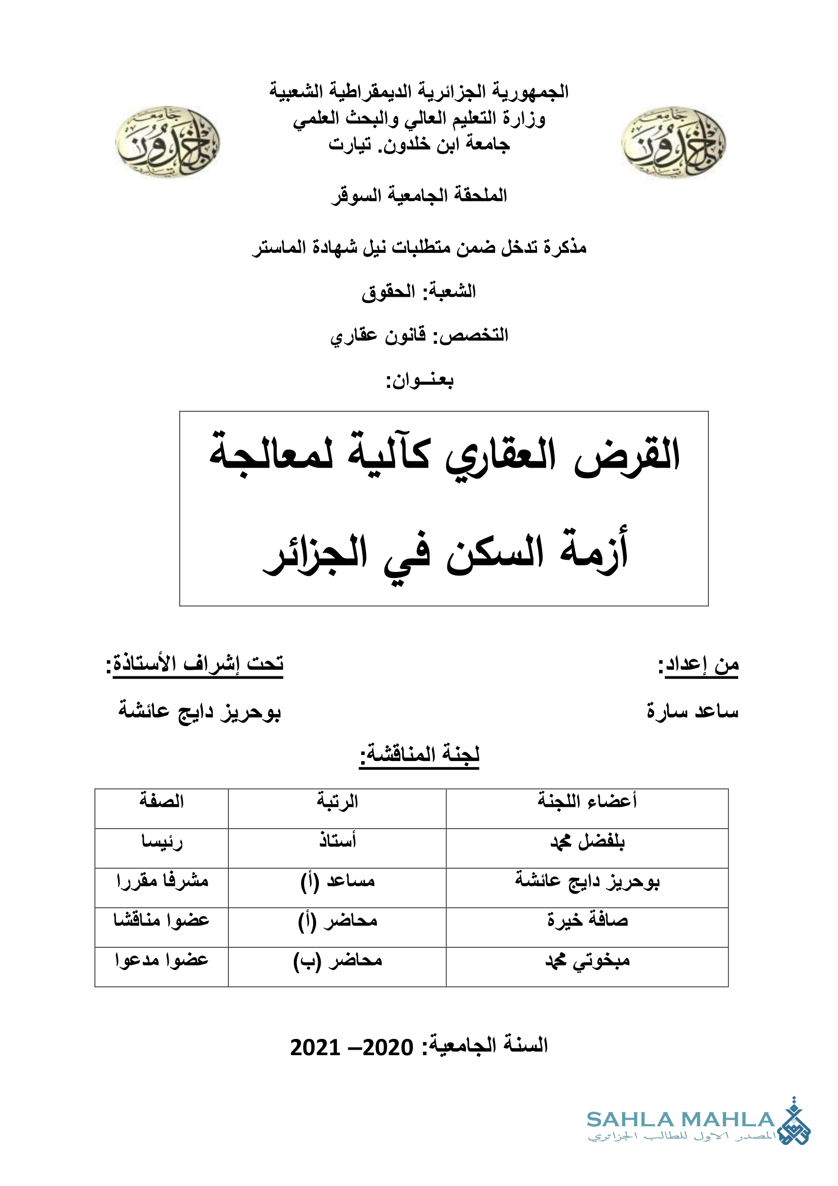 القرض العقاري كآلية لمعالجة أزمة السكن في الجزائر