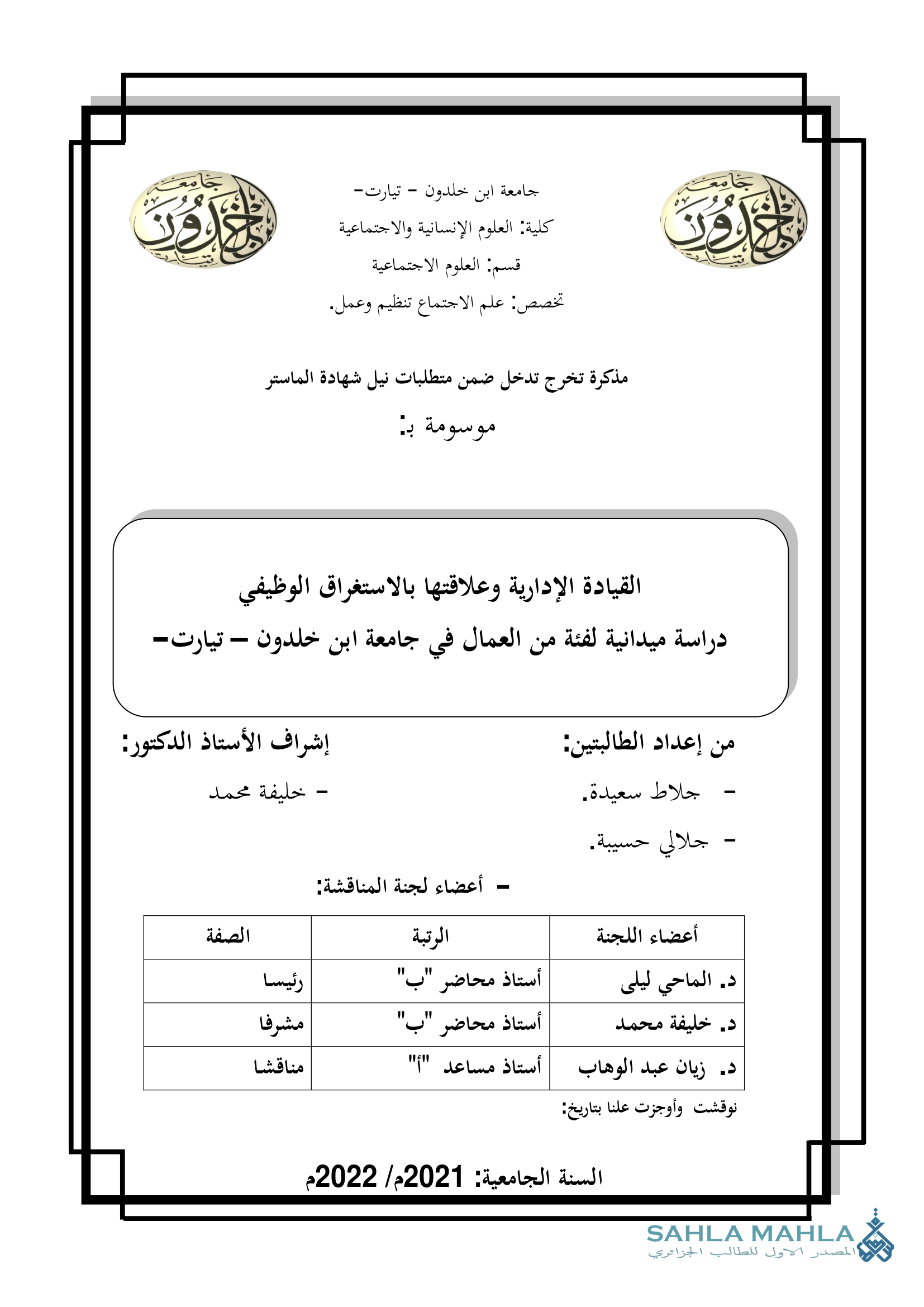 القيادة الإدارية وعلاقتها بالاستغراق الوظيفي