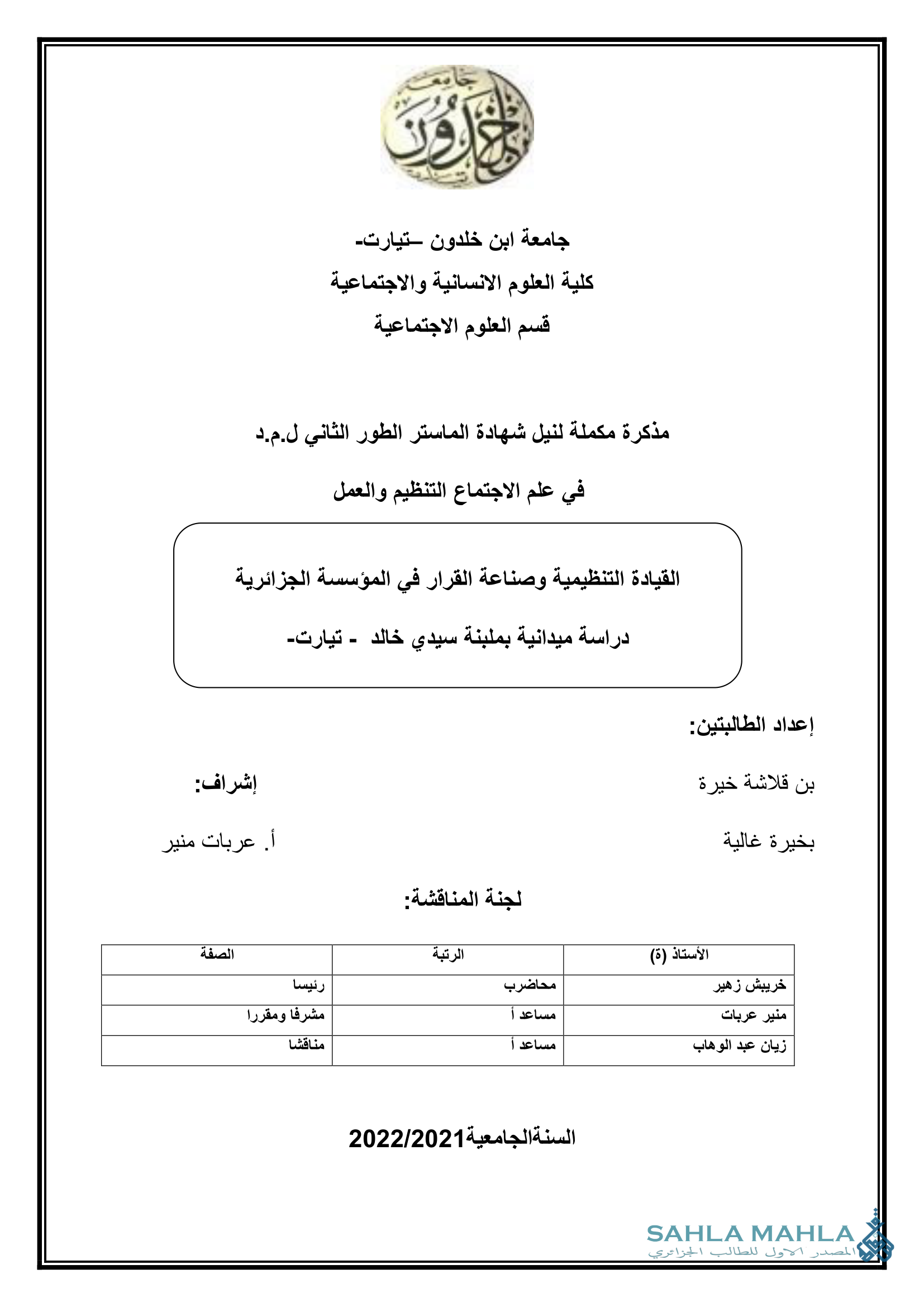 القيادة التنظيمية وصناعة القرار في المؤسسة الجزائرية
