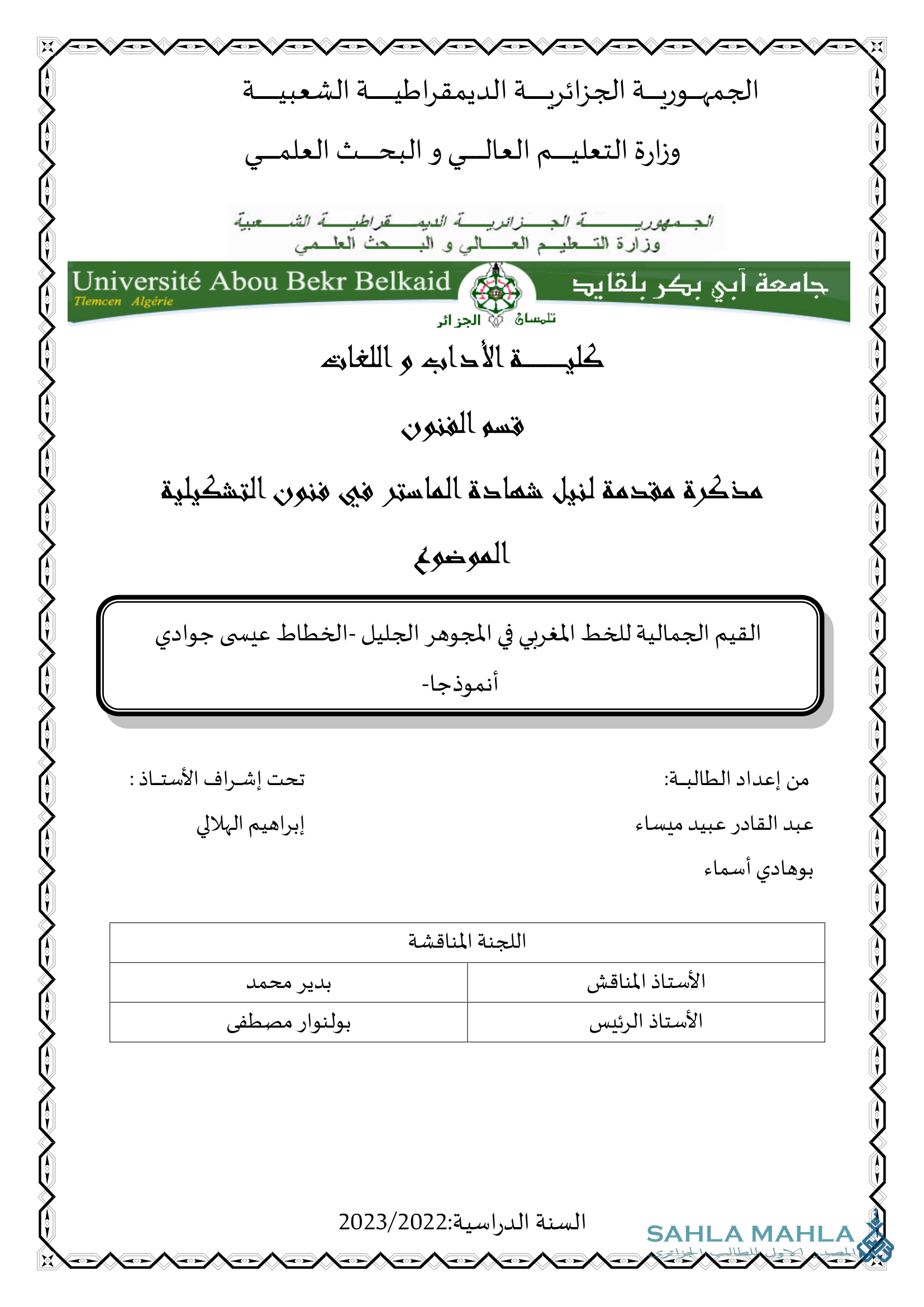 القيم الجمالية للخط المغربي في المجوهر الجليل - الخطاط عيسى جوادي أنموذجا