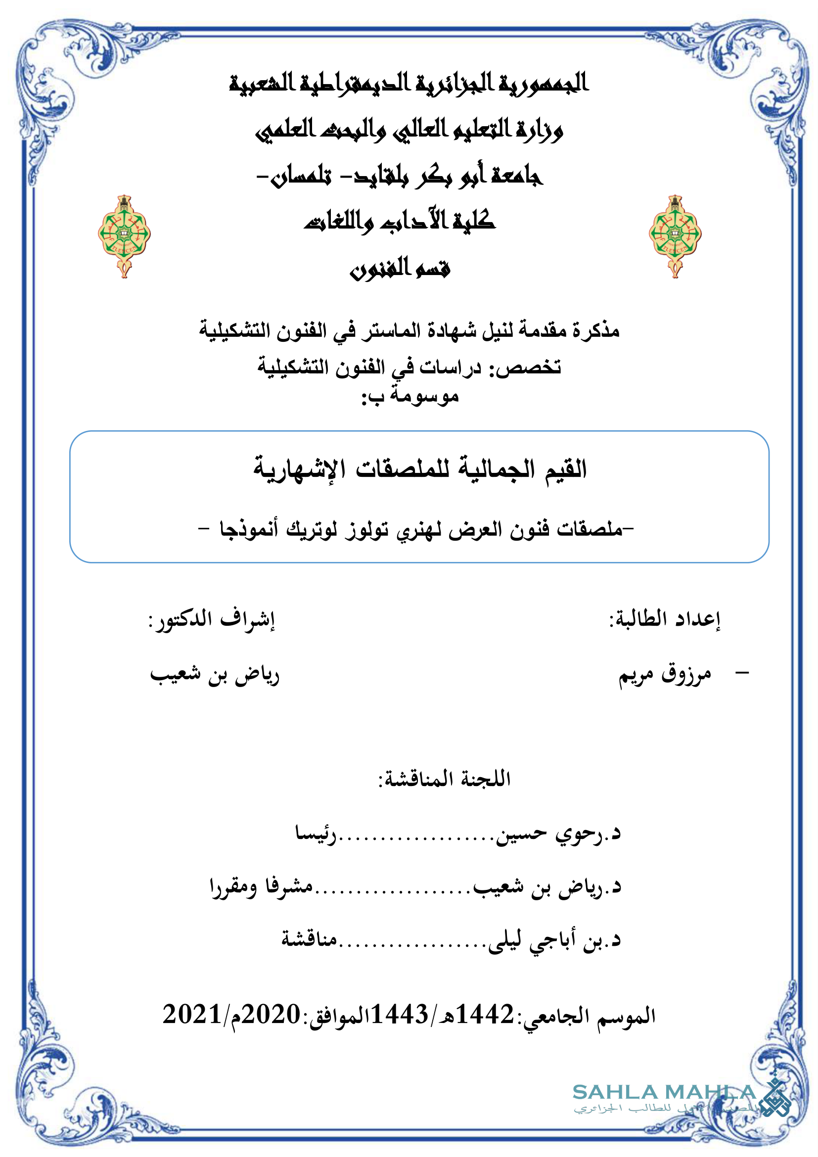 القيم الجمالية للملصقات الإشهارية - ملصقات فنون العرض لهنري تولوز لوتريك أنموذجا