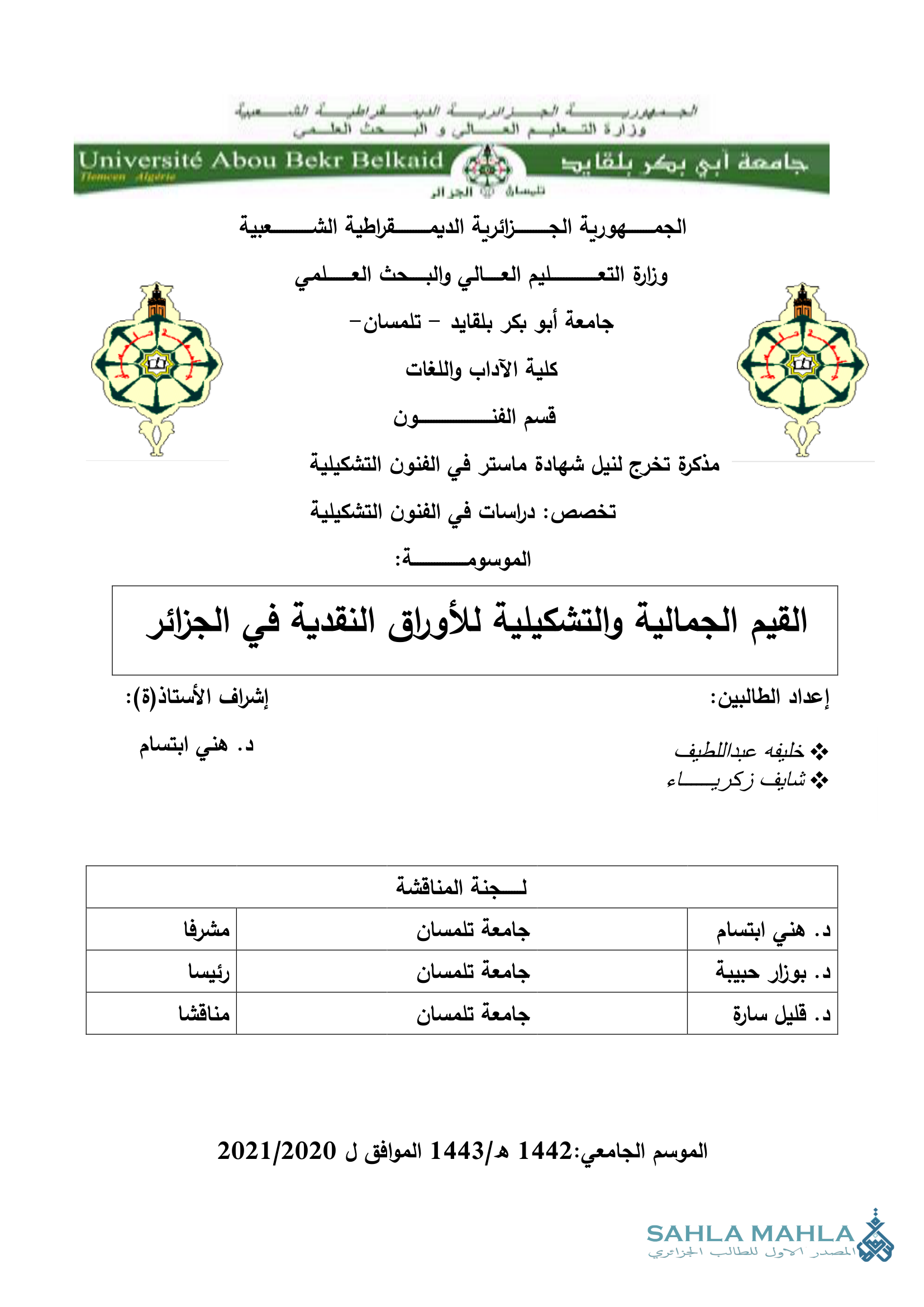 القيم الجمالية والتشكيلية للأوراق النقدية في الجزائر