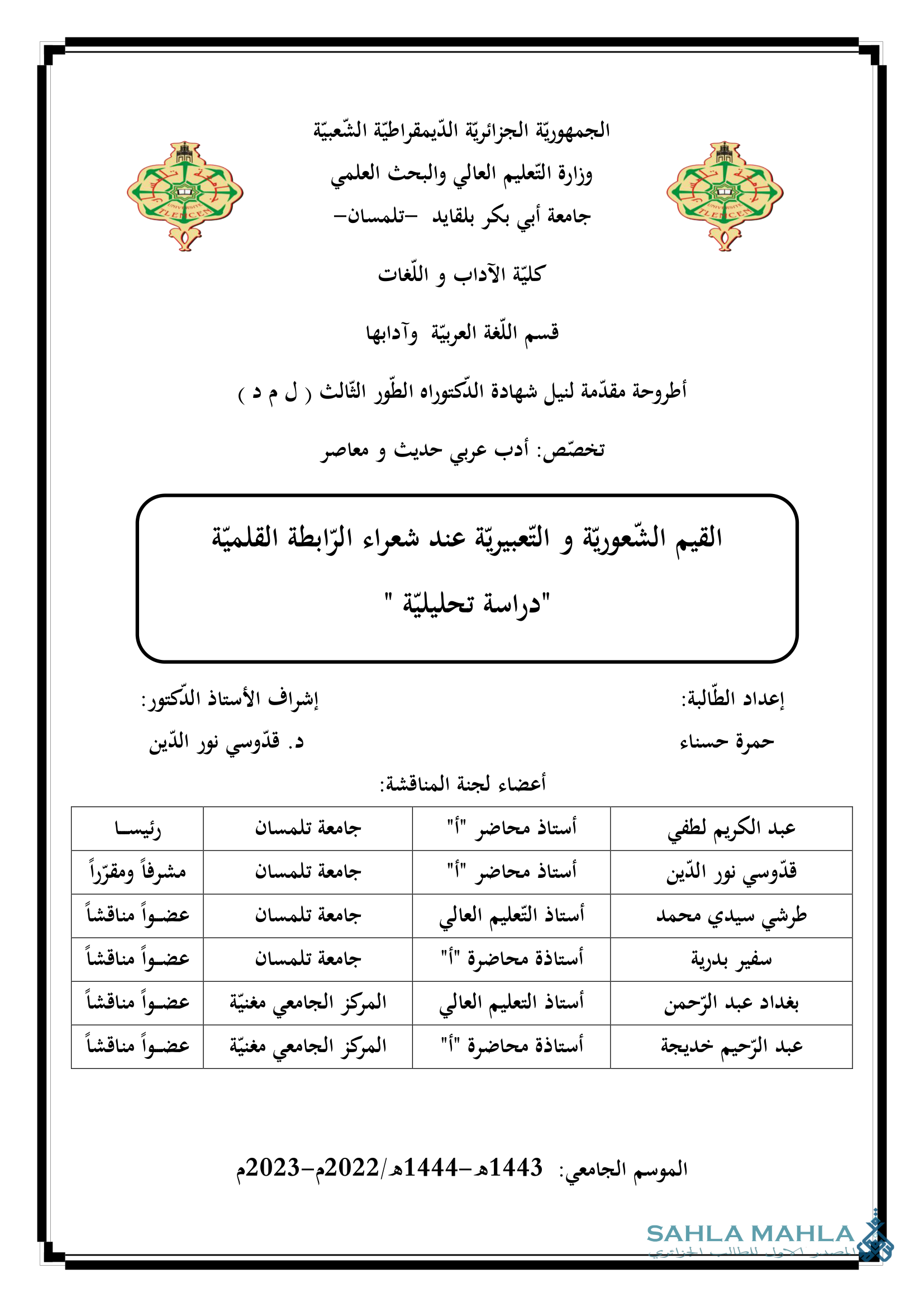 القيم الشعورية و التعبيرية عند شعراء الرابطة القلمية - دراسة تحليلية