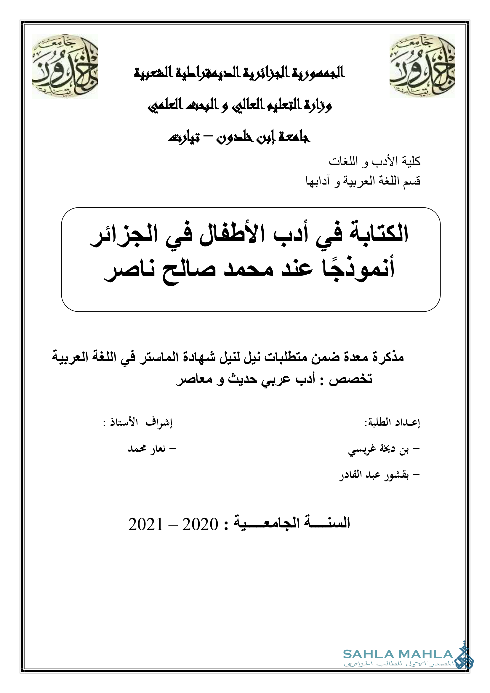 الكتابة في أدب الأطفال في الجزائر أنموذجًا عند محمد صالح ناصر