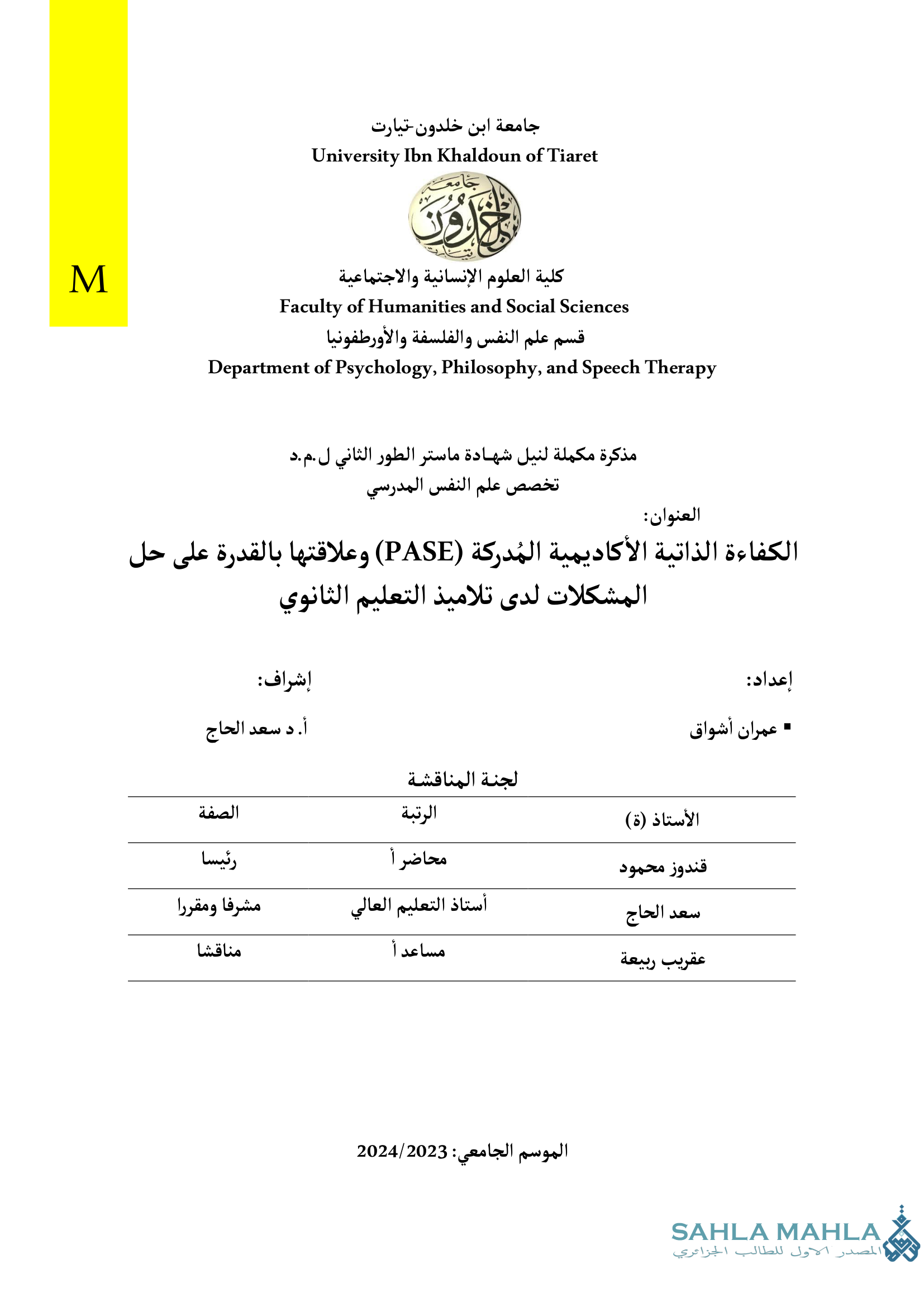 الكفاءة الذاتية الأكاديمية المُدركة وعلاقتها بالقدرة على حل المشكلات لدى تلاميذ التعليم الثانوي