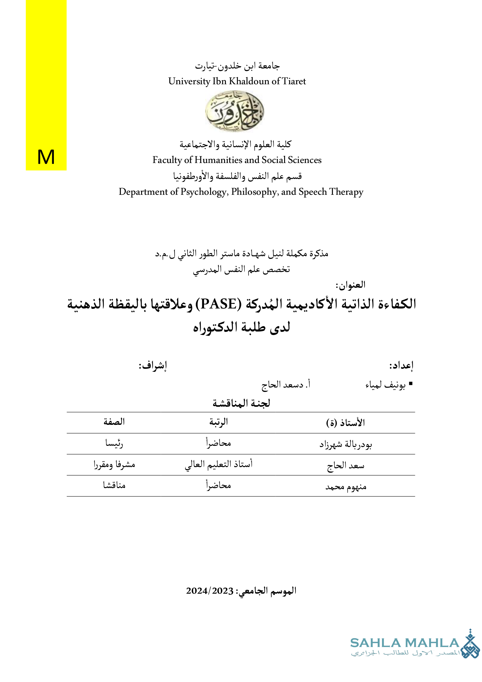 الكفاءة الذاتية الأكاديمية المُدركة وعلاقتها باليقظة الذهنية لدى طلبة الدكتوراه