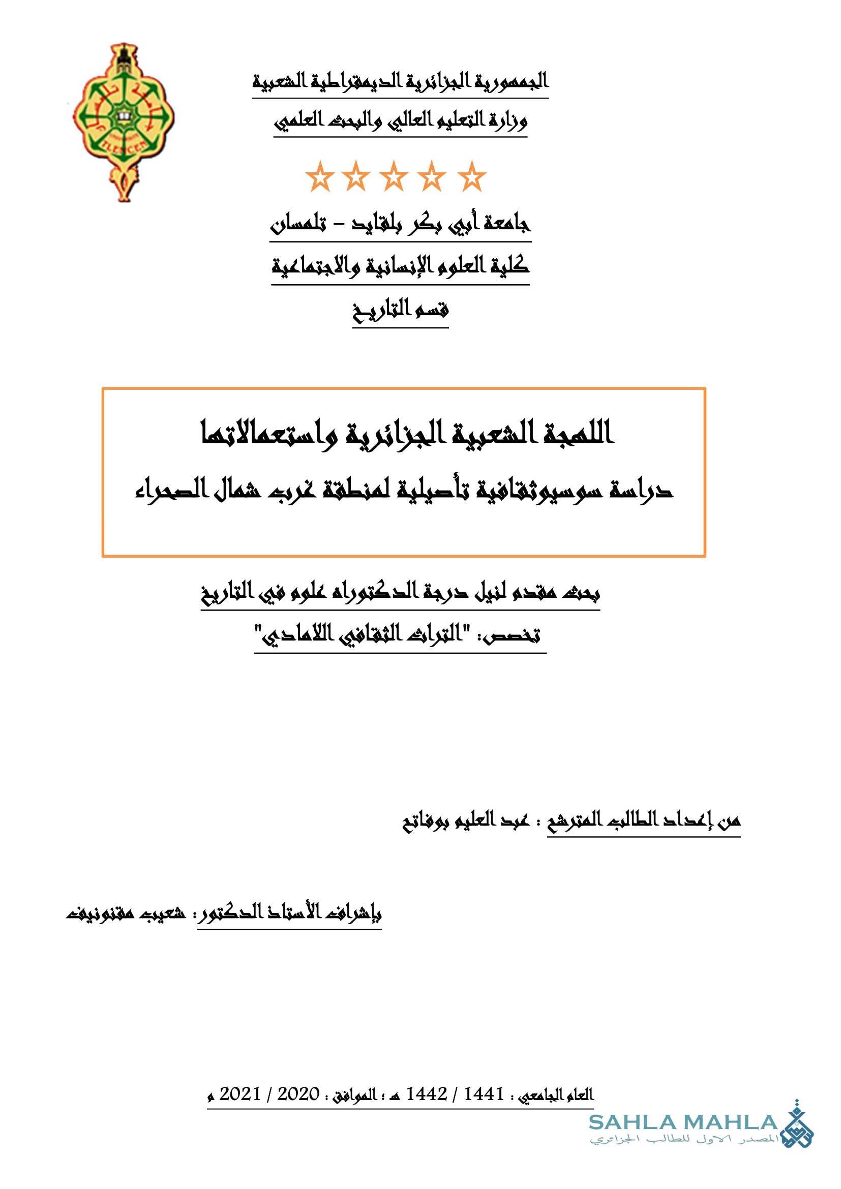 اللهجة الشعبية الجزائرية واستعمالاتها دراسة سوسيوثقافية تأصيلية لمنطقة غرب شمال الصحراء