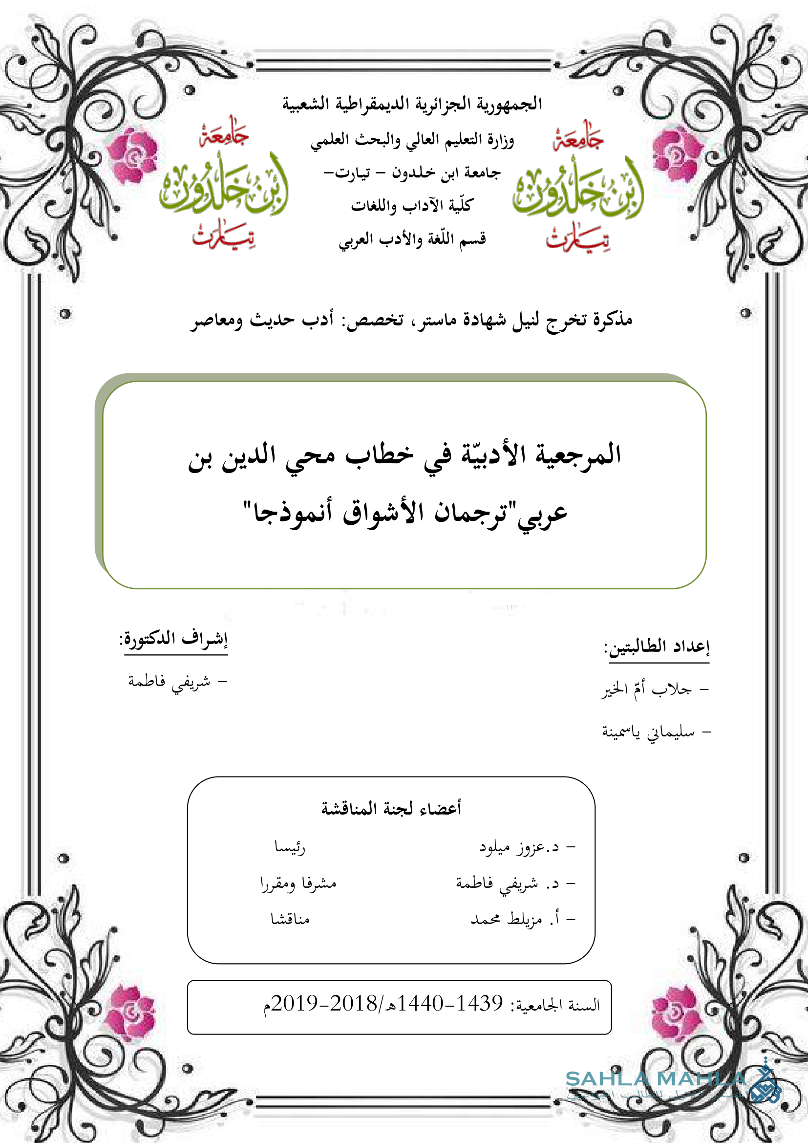 المرجعية الأدبيّة في خطاب محي الدين بن عربي 