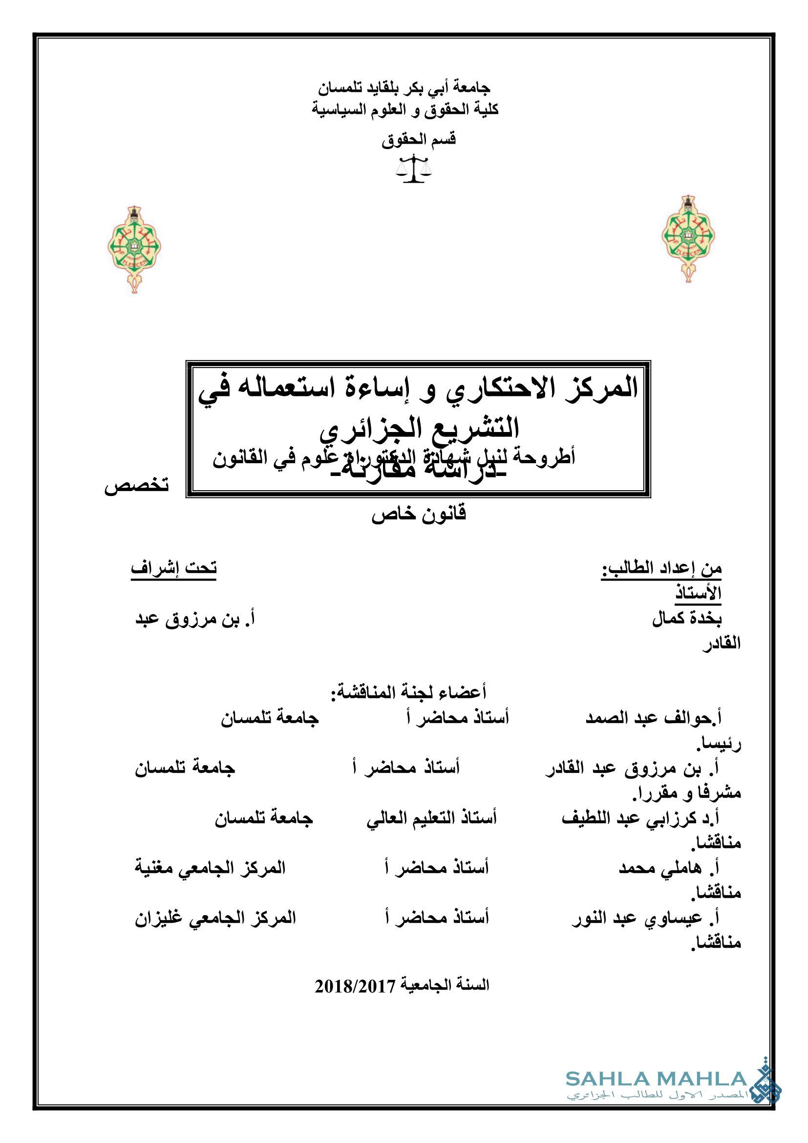 المركز الاحتكاري و إساءة استعماله في التشريع الجزائري - دراسة مقارنة