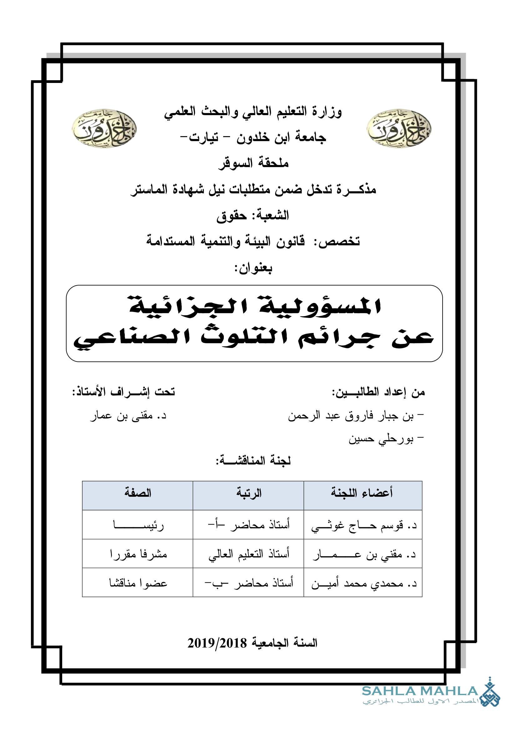 المسؤولية الجزائية عن جرائم التلوث الصناعي