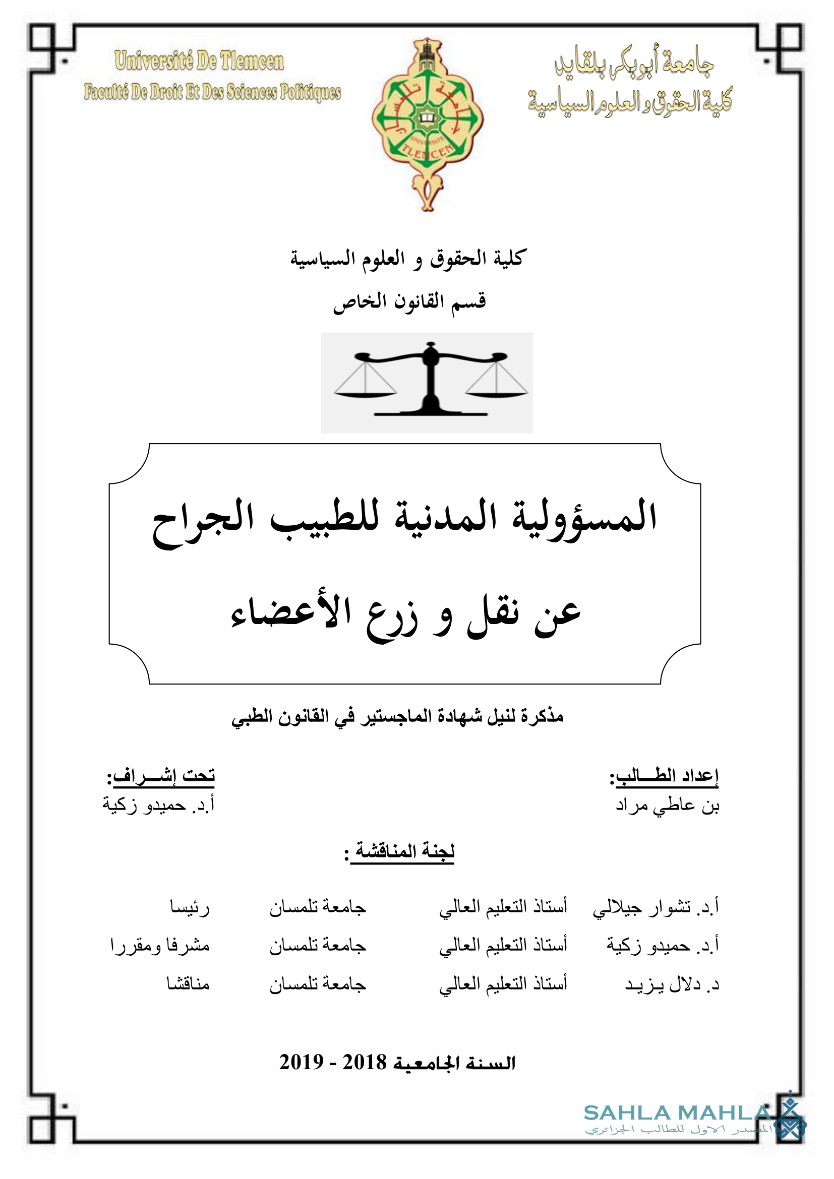 المسؤولية المدنية للطبيب الجراح عن نقل و زرع الأعضاء