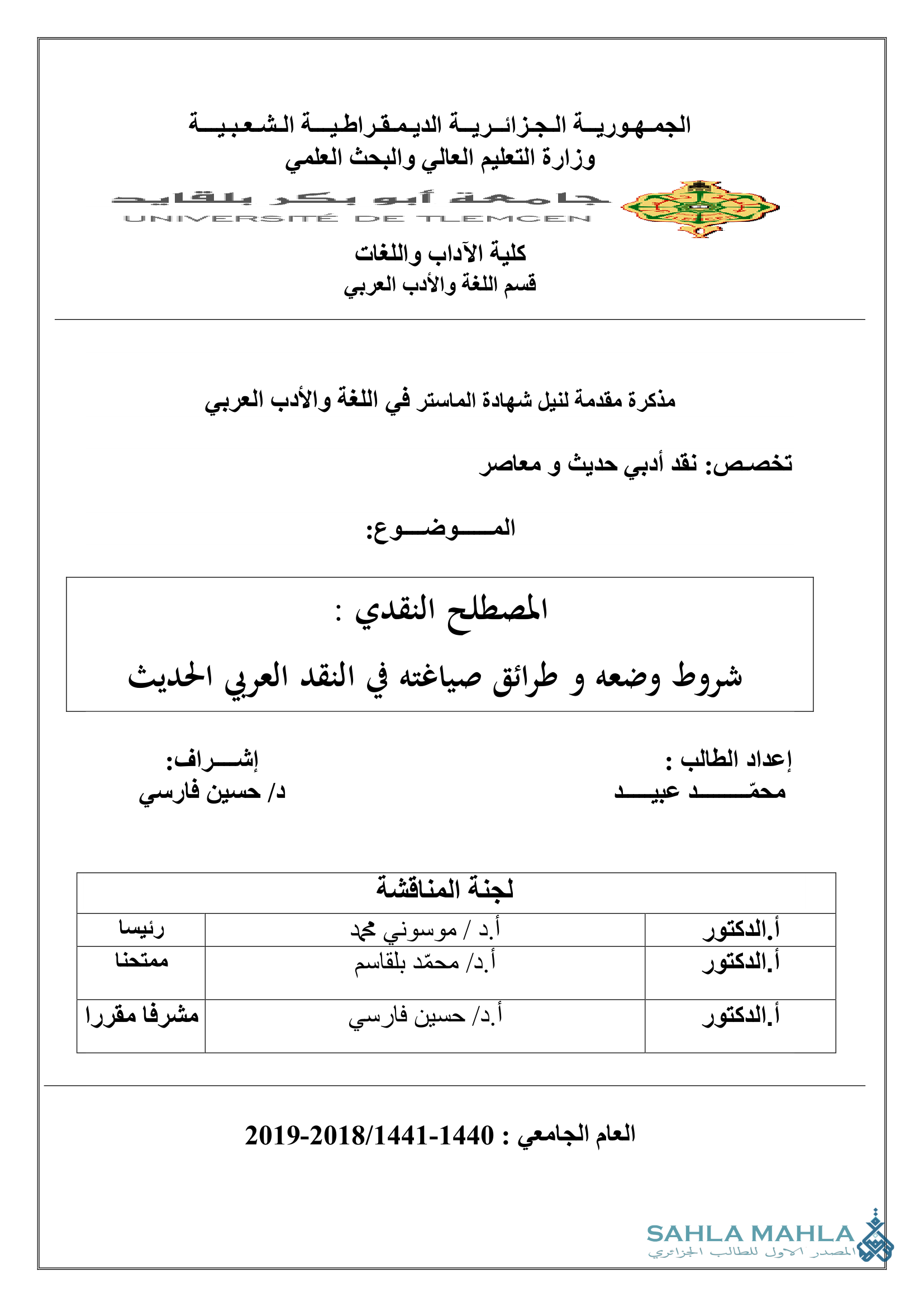 المصطلح النقدي : شروط وضعه و طرائق صياغته في النقد العربي الحديث