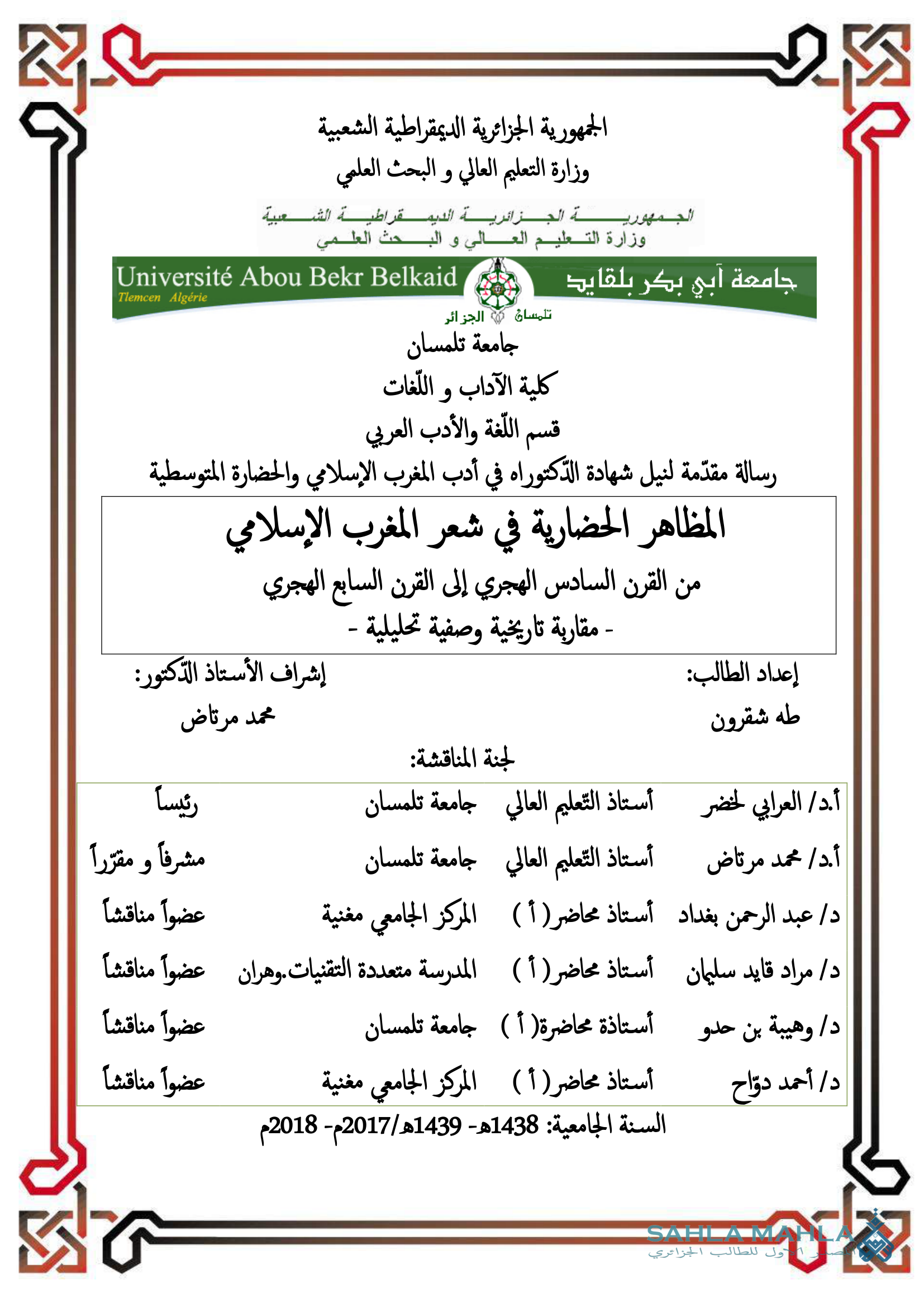 المظاهر الحضارية في شعر المغرب المغرب الإسلامي من القرن السادس الهجري إلى القرن السابع الهجري - مقاربة تاريخية وصفية تحليلية -