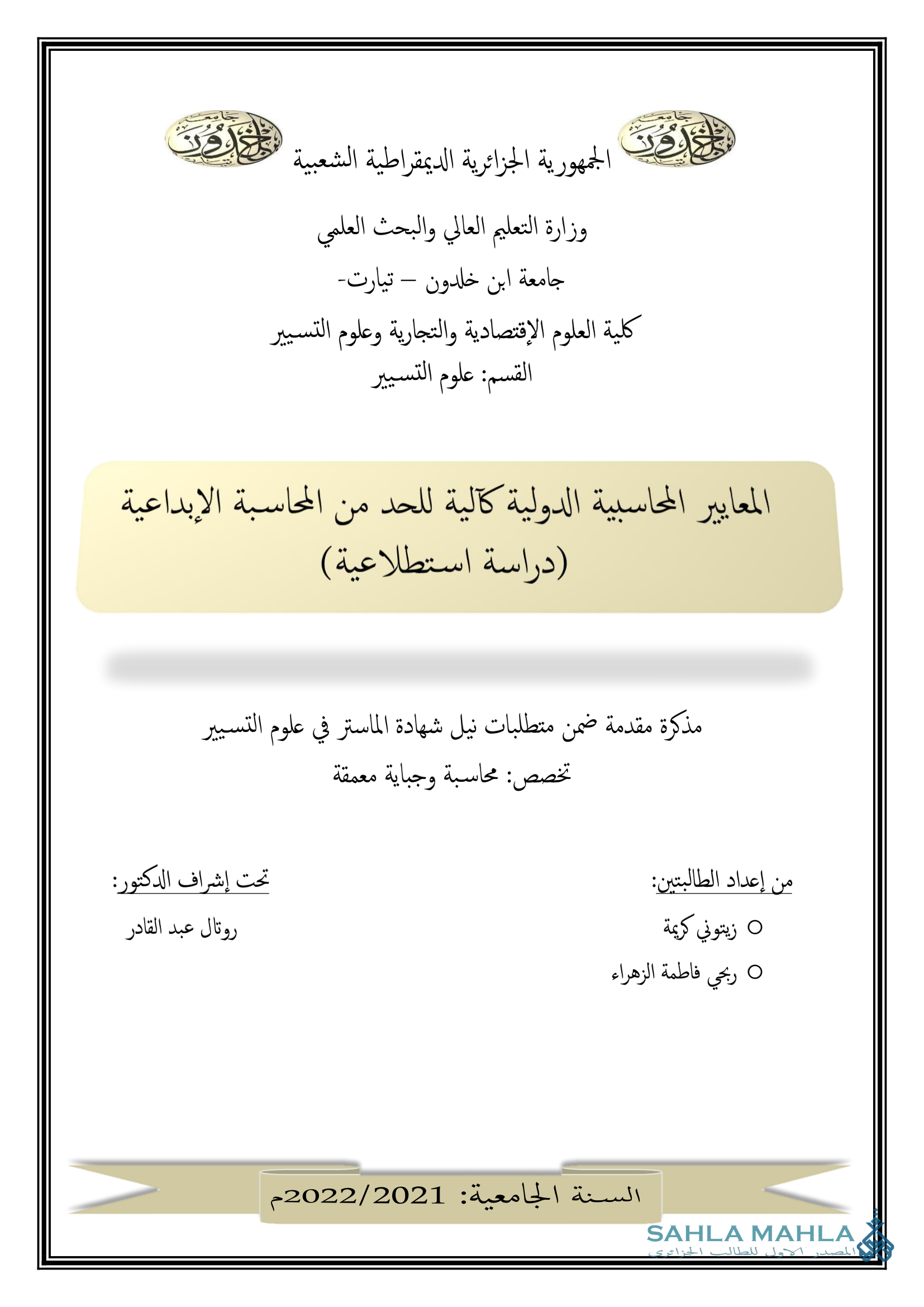 المعايير المحاسبية الدولية كآلية للحد (دراسة استطلاعية) من المحاسبة الإبداعية