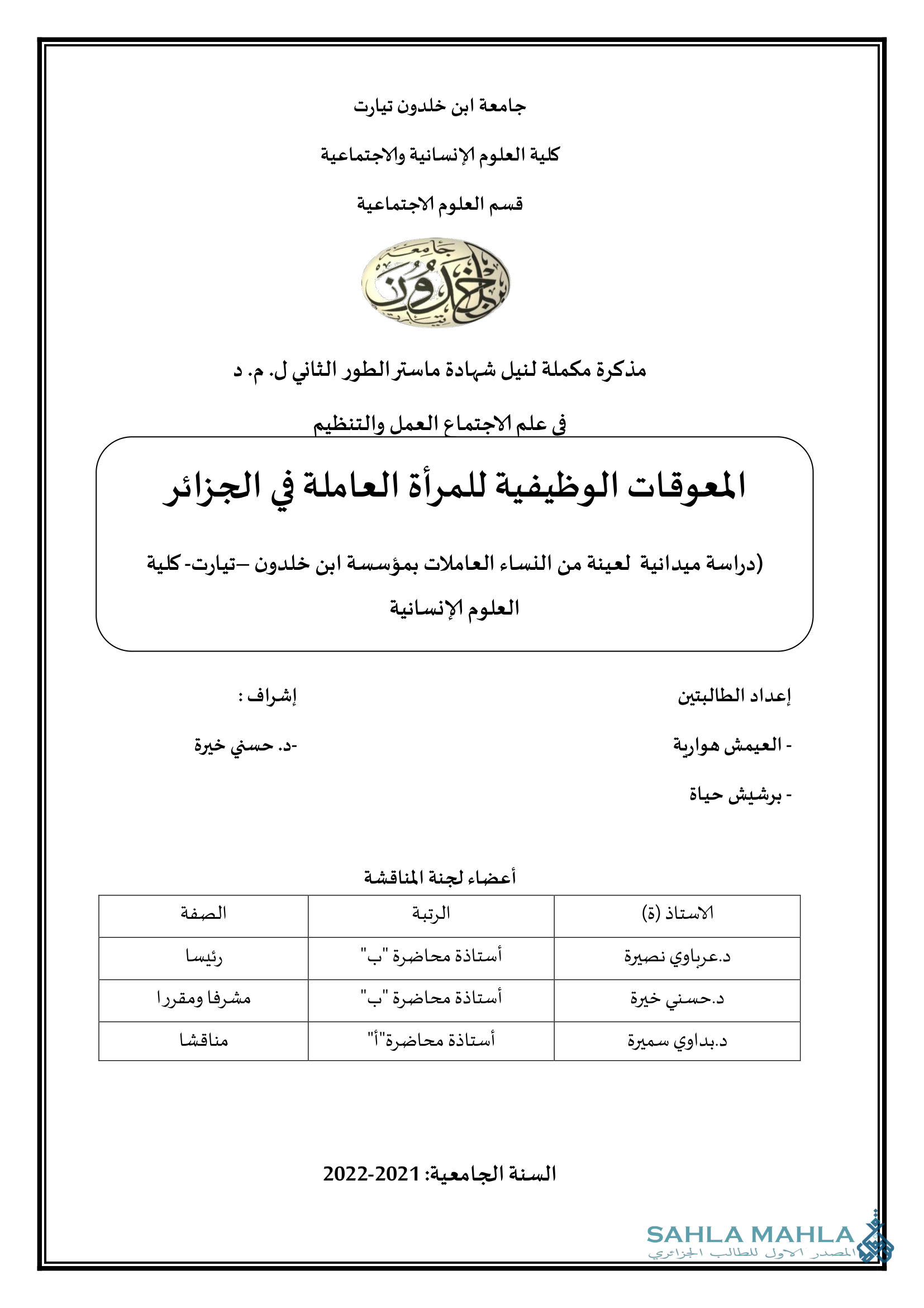المعوقات الوظيفية للمرأة العاملة في الجزائر