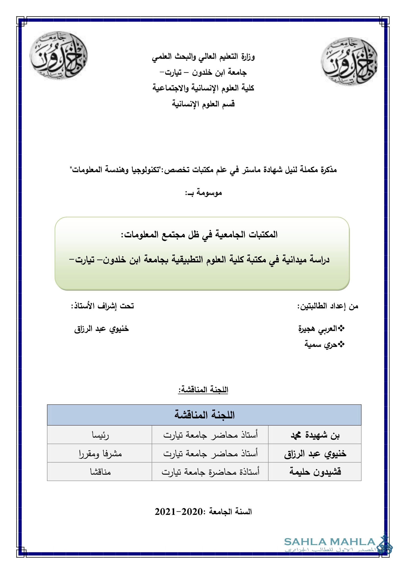 المكتبات الجامعية في ظل مجتمع المعلومات: دراسة ميدانية في مكتبة كلية العلوم التطبيقية بجامعة ابن خلدون- تيارت-