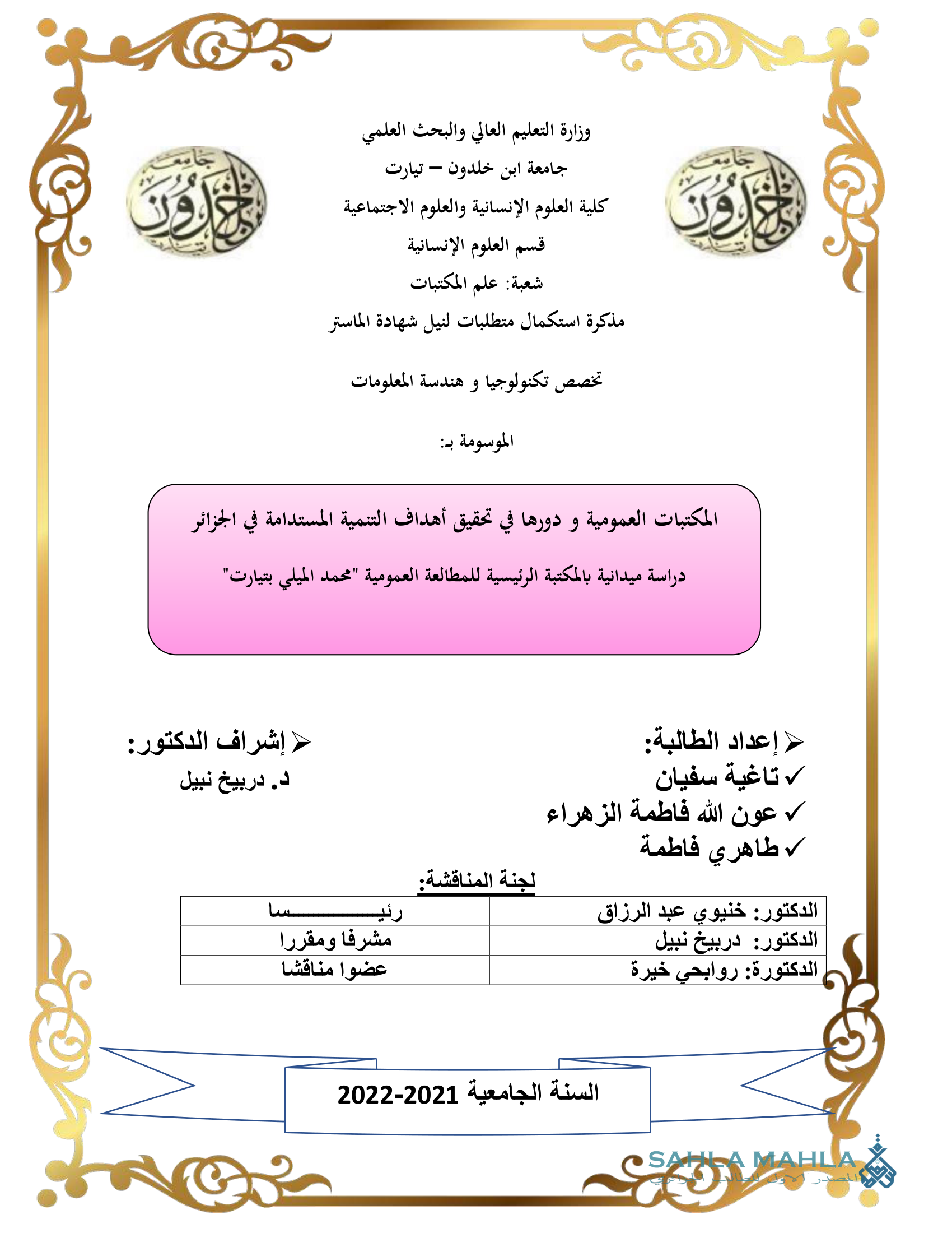 المكتبات العمومية و دورها في تحقيق أهداف التنمية المستدامة في الجزائر