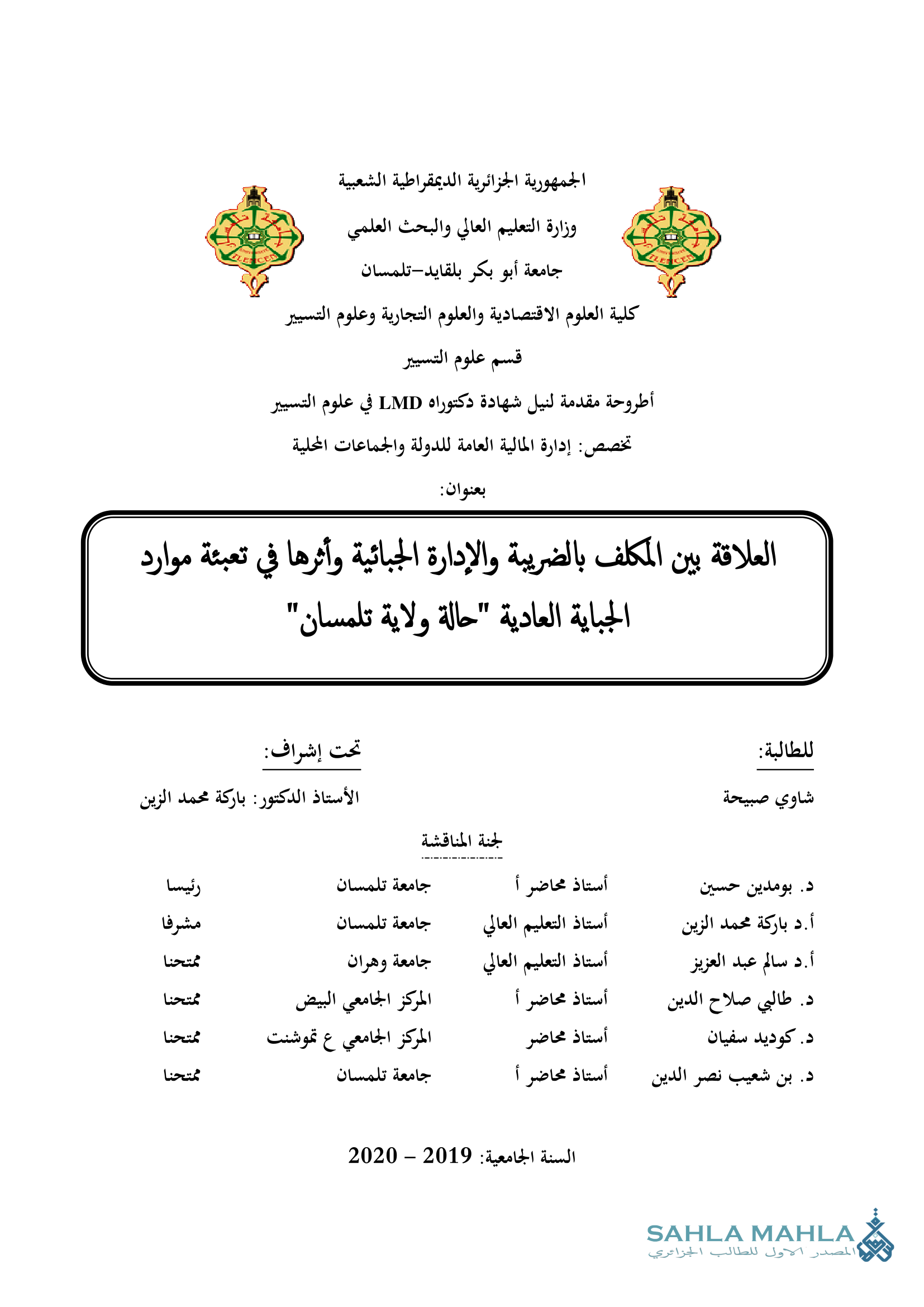 المكلف بالضريبة والإدارة الجبائية وأثرها في تعبئة موارد الجباية العادية 