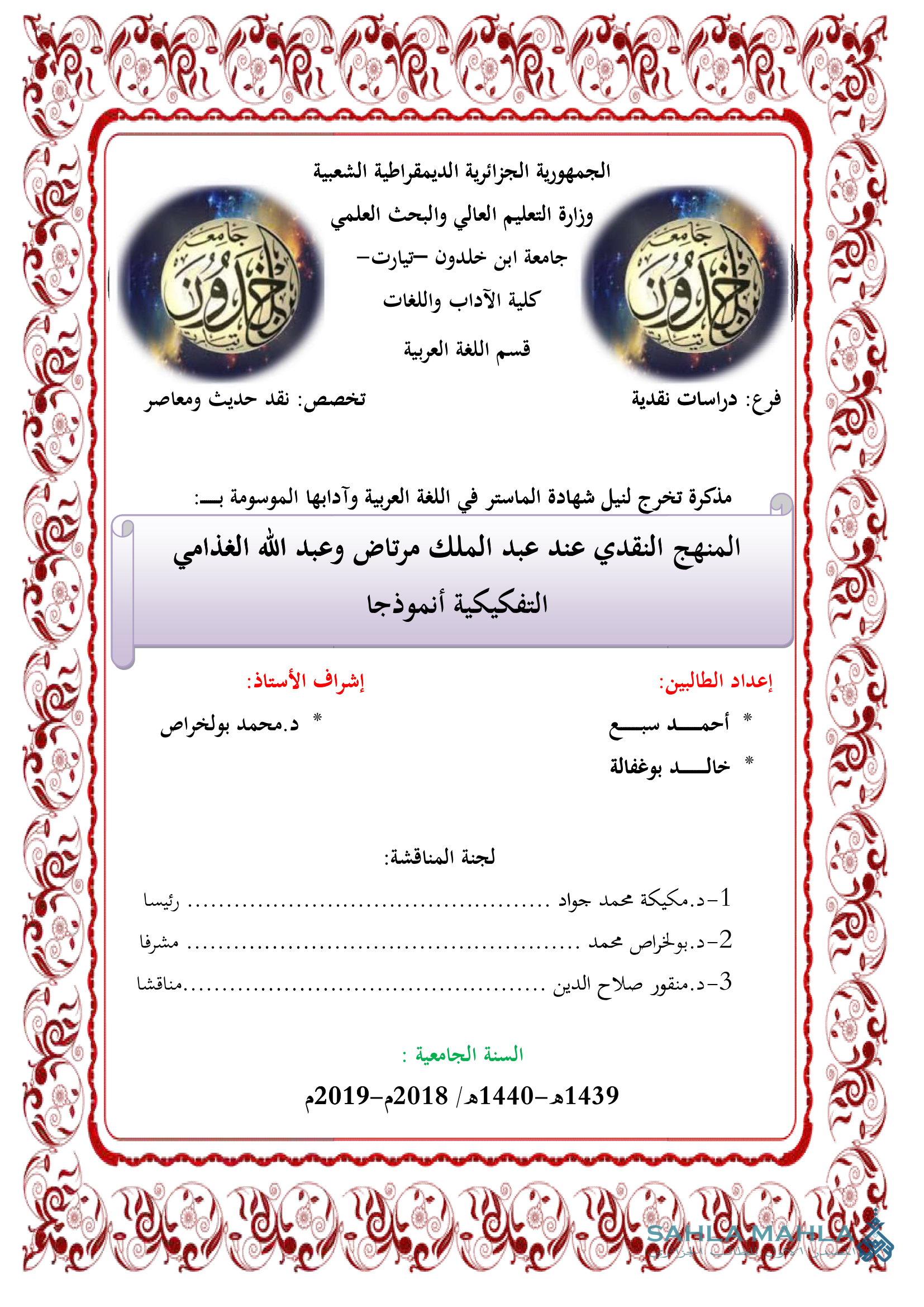 المنهج النقدي عند عبد الملك مرتاض وعبد الله الغذامي التفكيكية أنموذجا