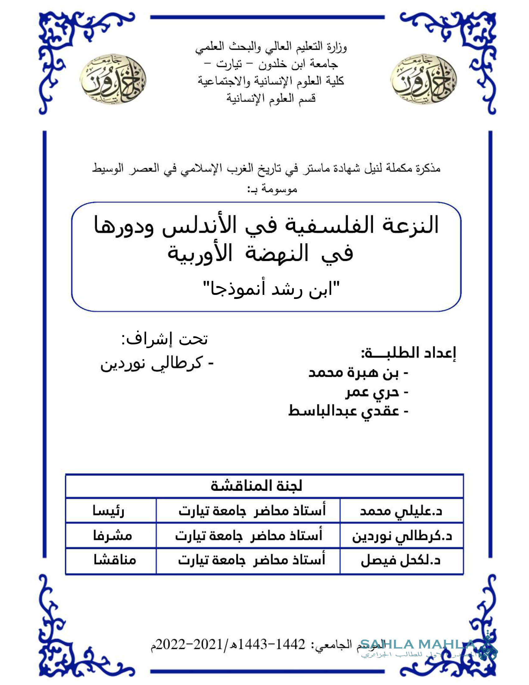 النزعة الفلسفية في الأندلس ودورها في النهضة الأوربية 
