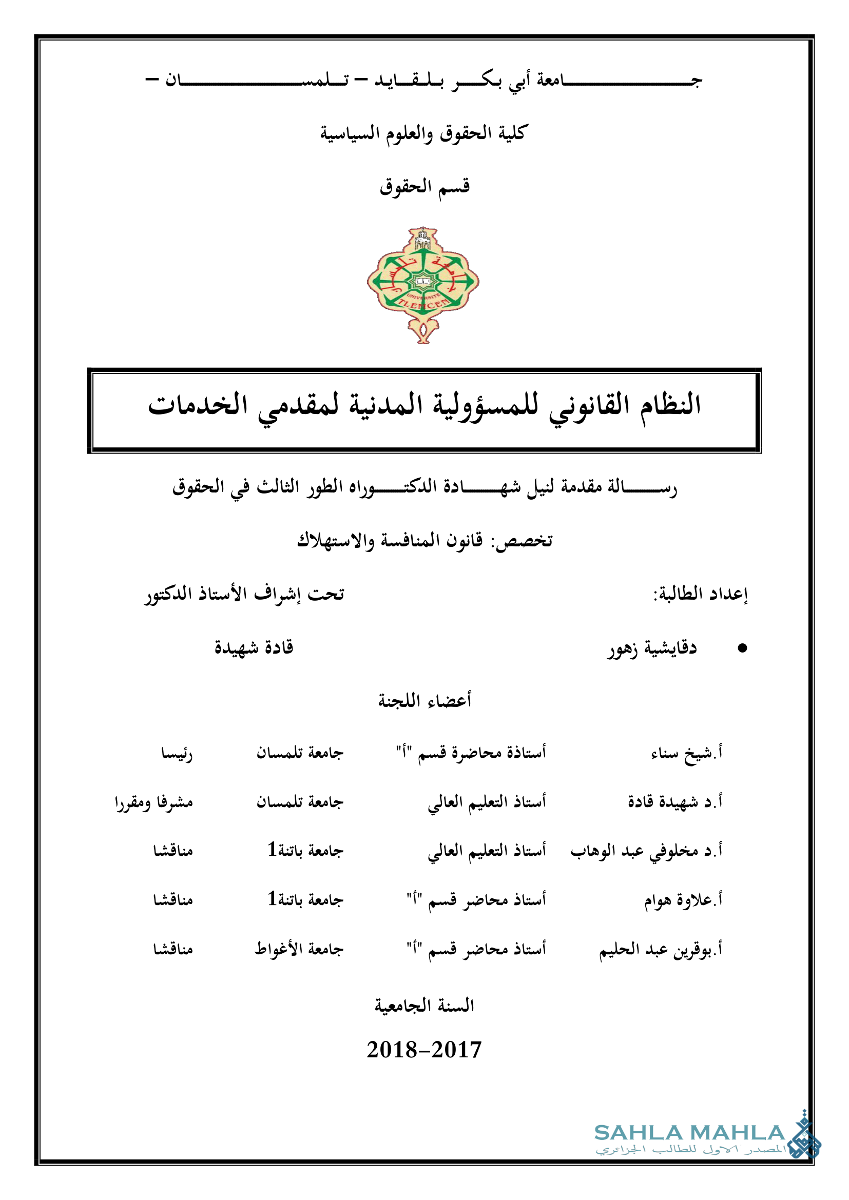 النظام القانوني للمسؤولية المدنية لمقدمي الخدمات