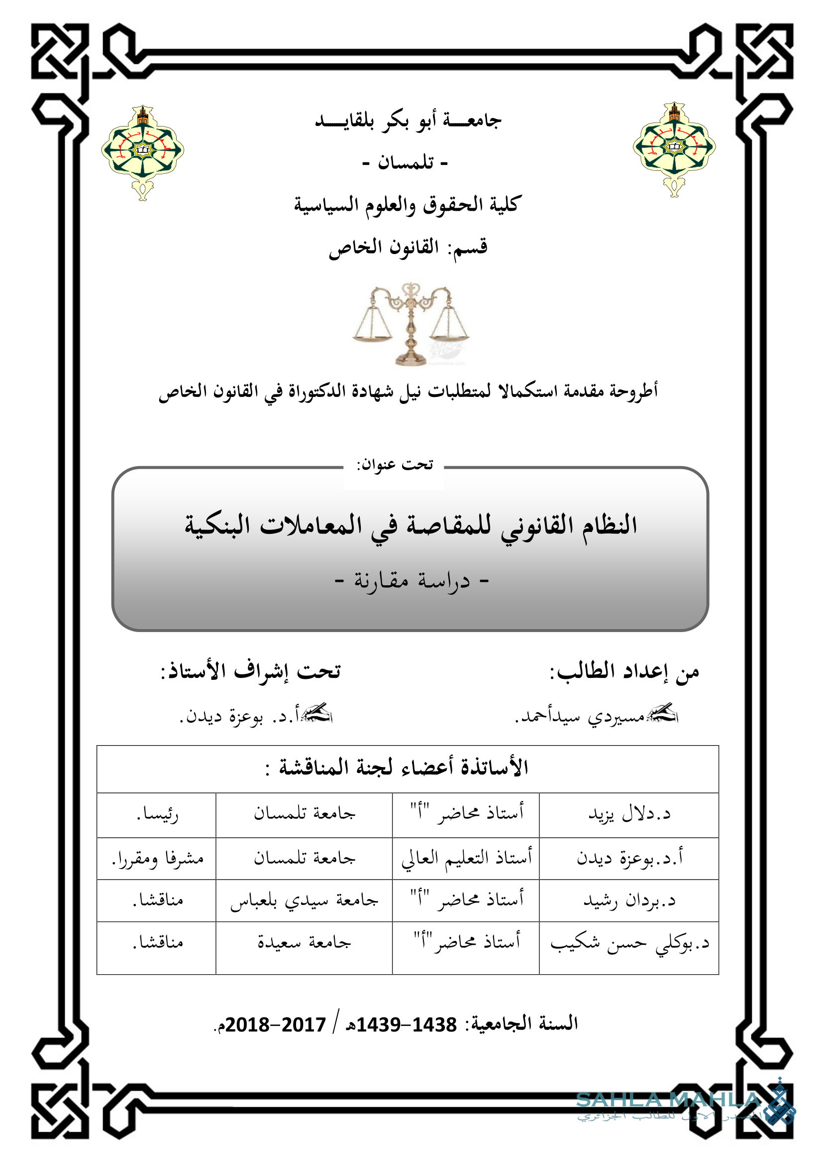 النظام القانوني للمقاصة في المعاملات البنكية - دراسة مقارنة