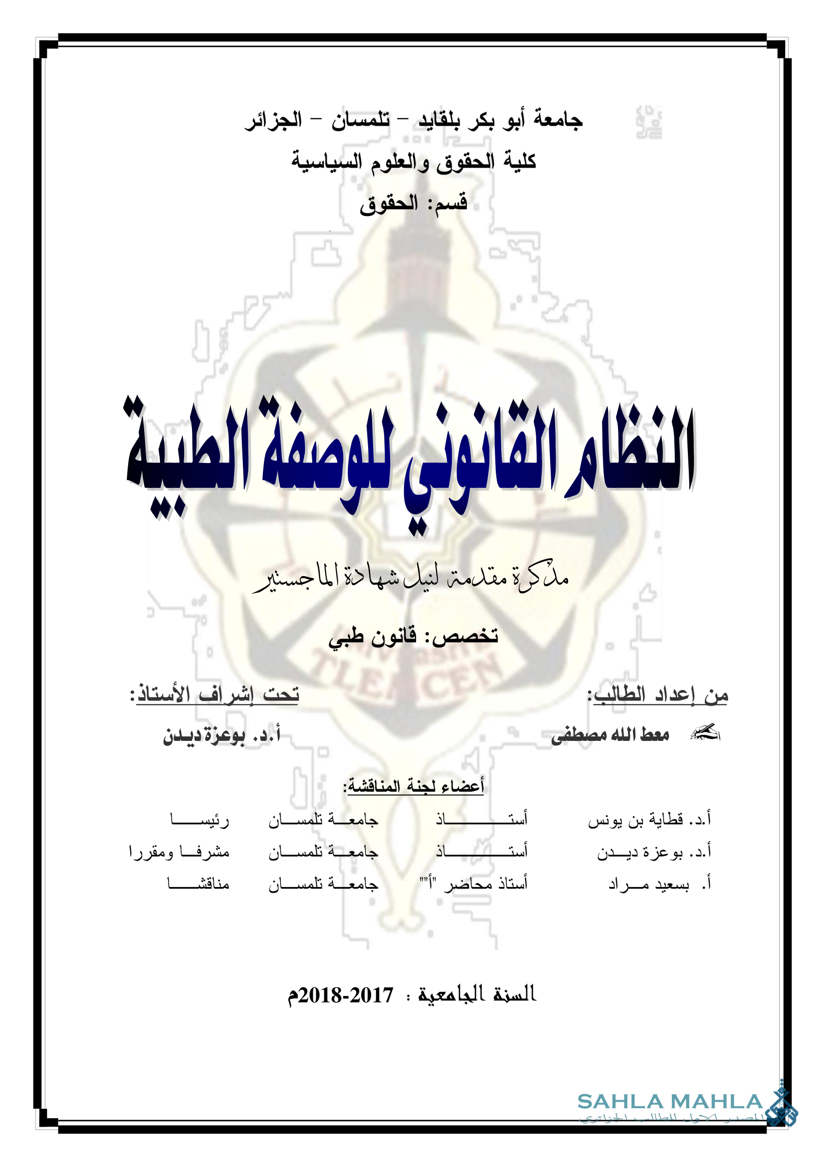 النظام القانوني للوصفة الطبية