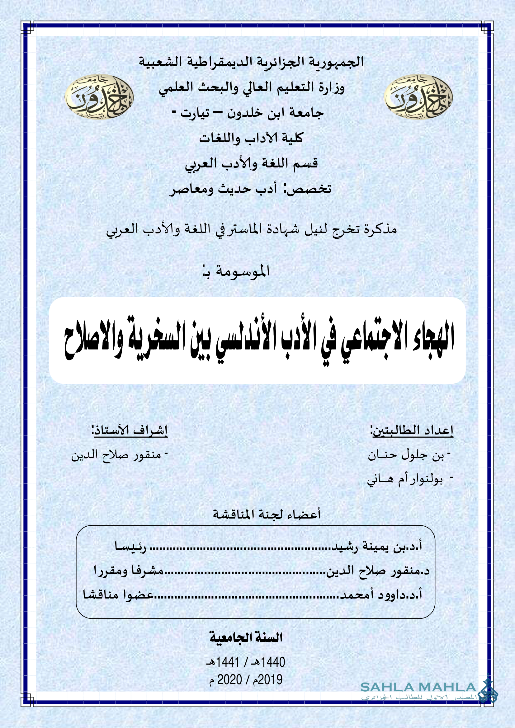 الهجاء الاجتماعي في الأدب الأندلسي بين السخرية والاصلاح