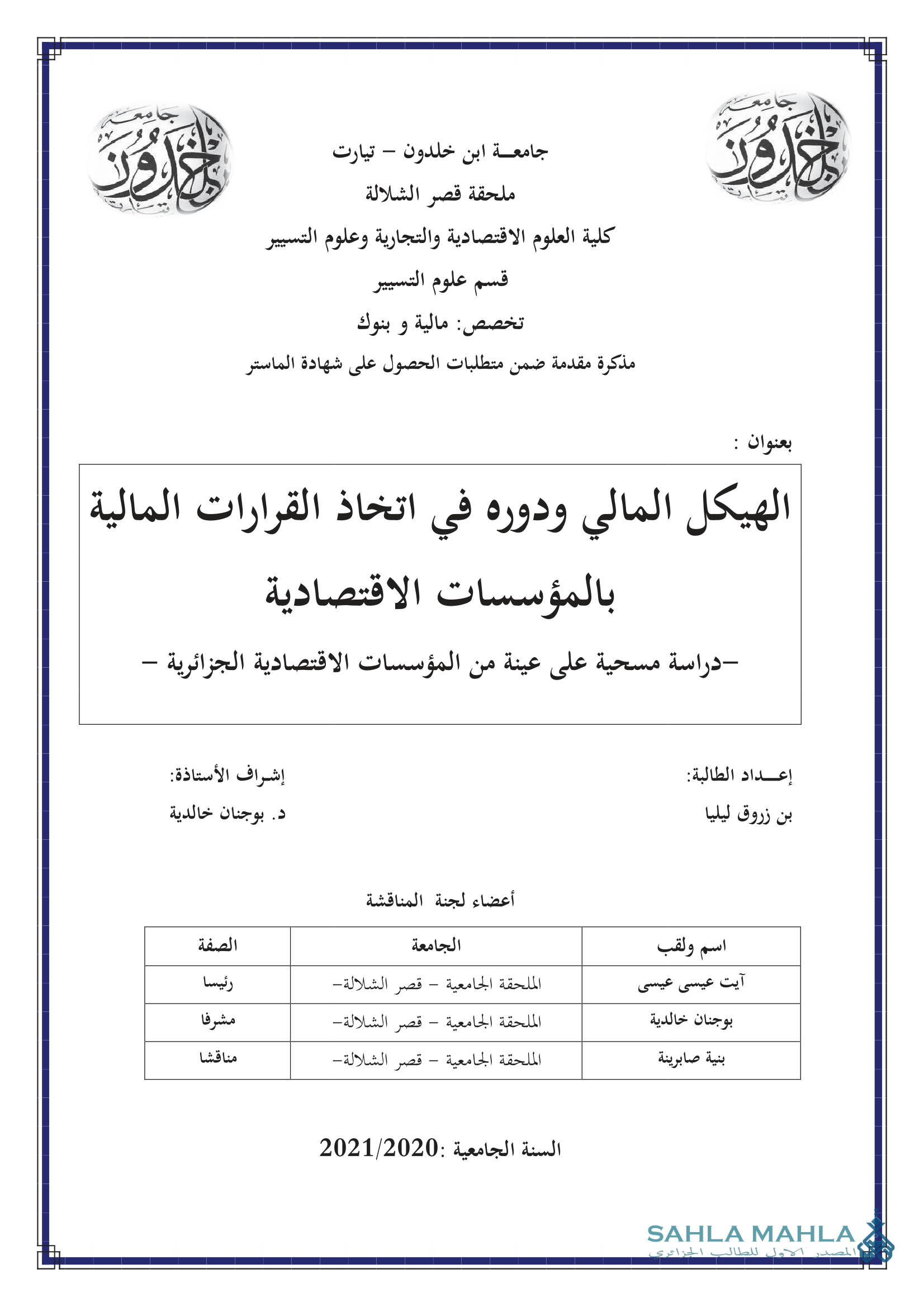 الهيكل المالي ودوره في اتخاذ القرارات المالية بالمؤسسات الاقتصادية - دراسة مسحية على عينة من المؤسسات الاقتصادية الجزائرية