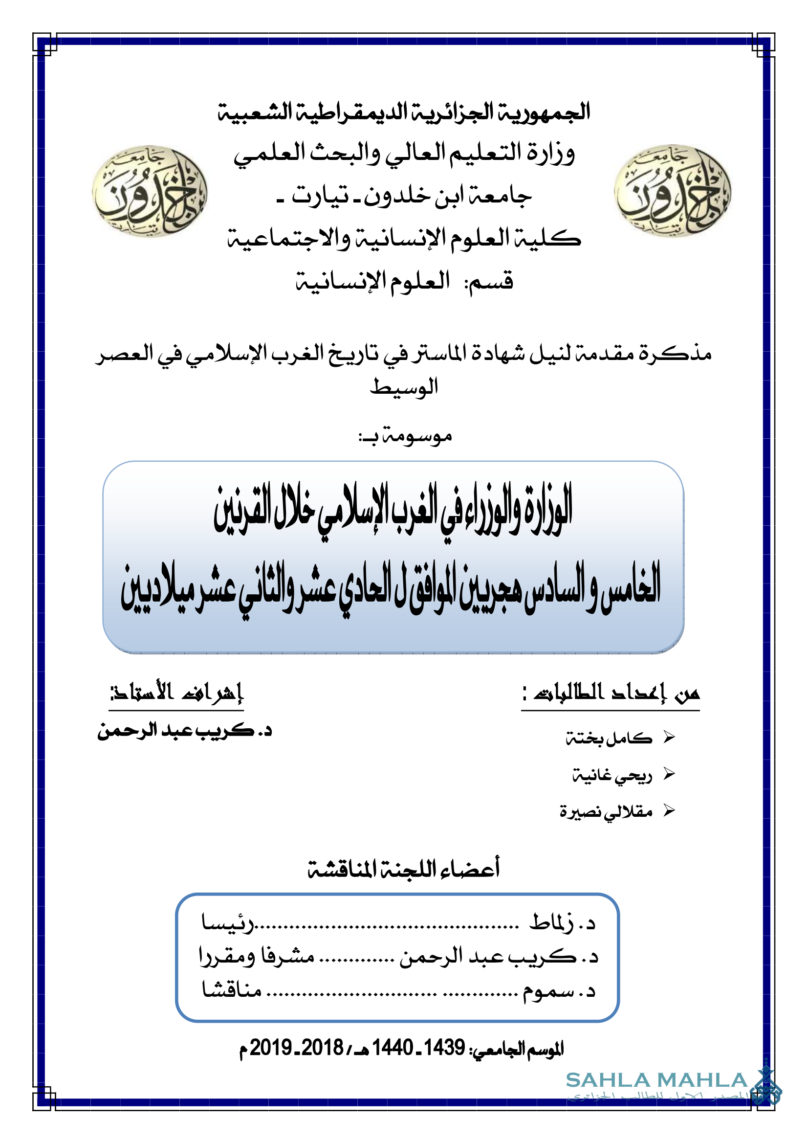 الوزارة والوزراء في الغرب الإسلامي خلال القرنين الخامس والسادس حجرين الموافق ل الحادي عشر والثاني عشر ميلاديين