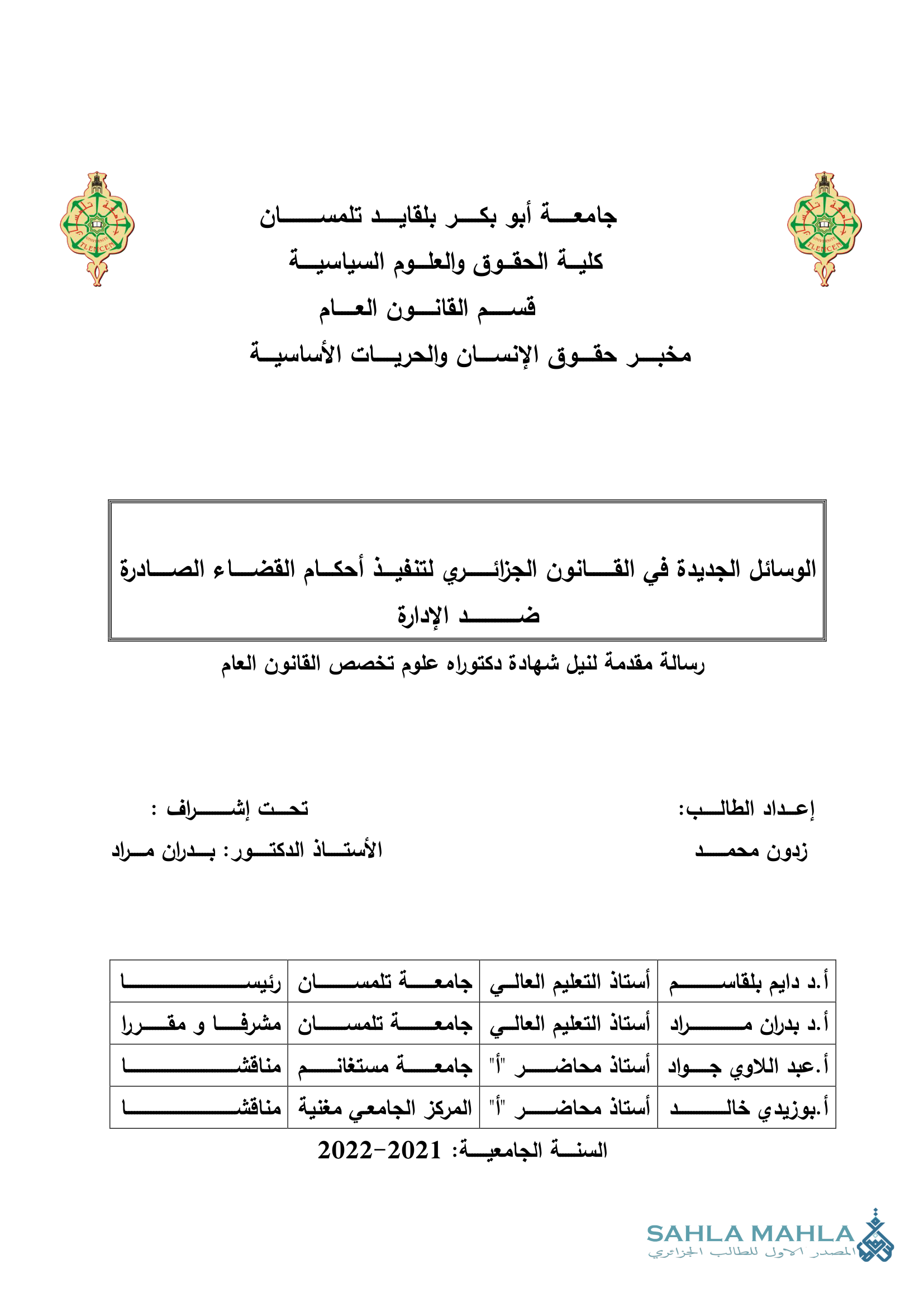 الوسائل الجديدة في القانون الجزائري لتنفيذ أحكام القضاء الصادرة ضد الإدارة