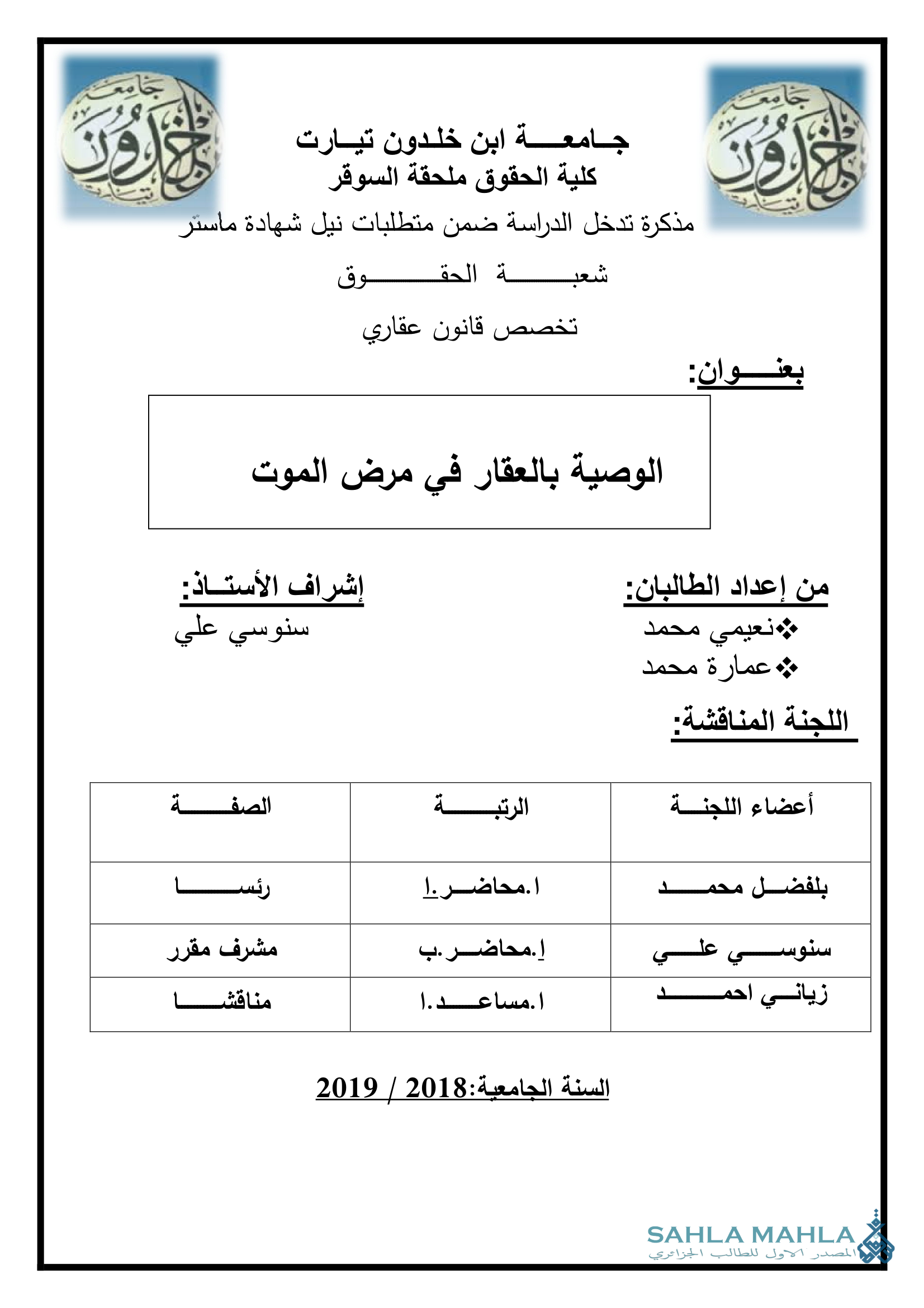 الوصية بالعقار في مرض الموت