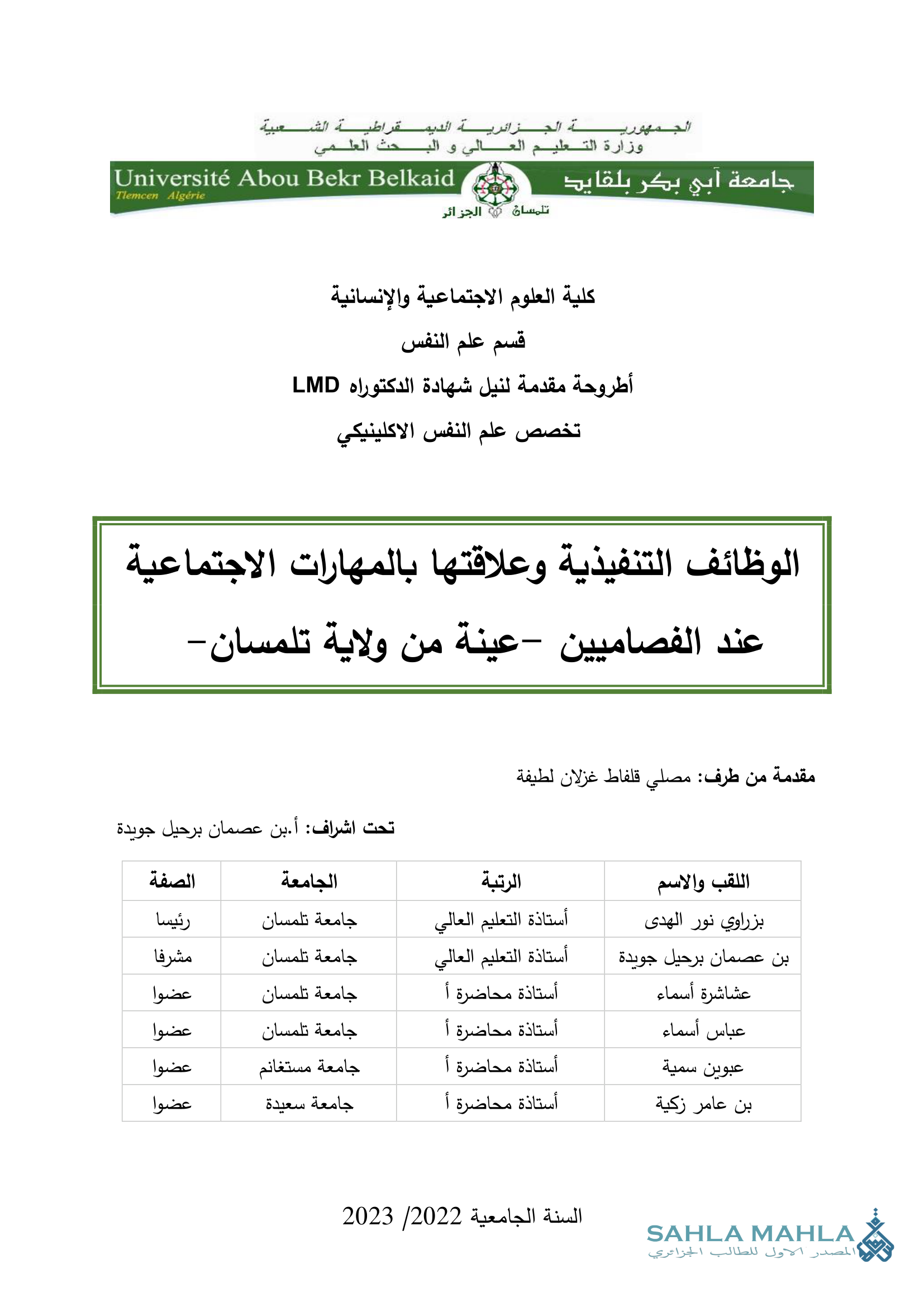 الوظائف التنفيذية وعلاقتها بالمهارات الاجتماعية عند الفصاميين - عينة من ولاية تلمسان -