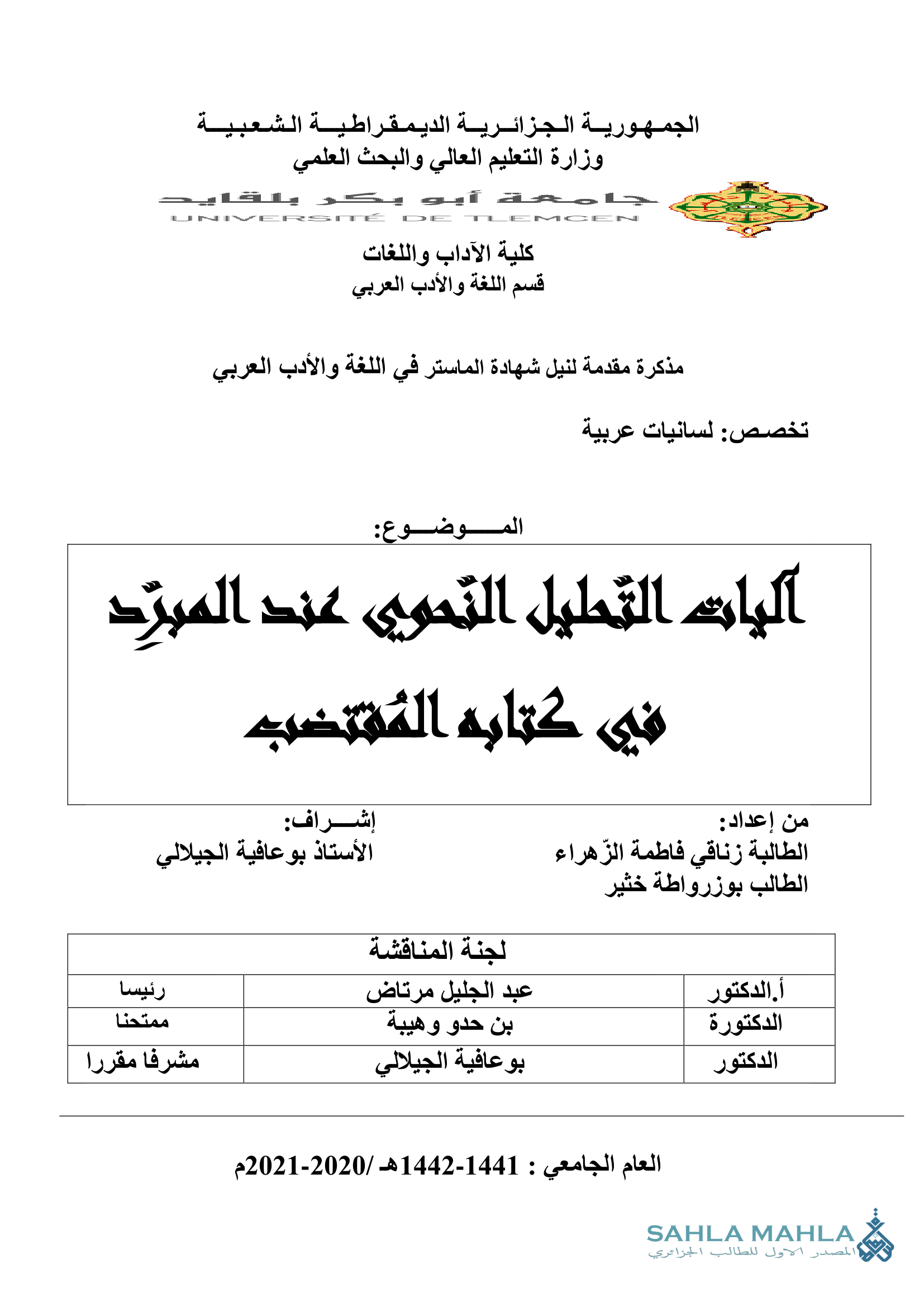 اليات التحليل النحوي عند المبرد من كتابه المقتضب