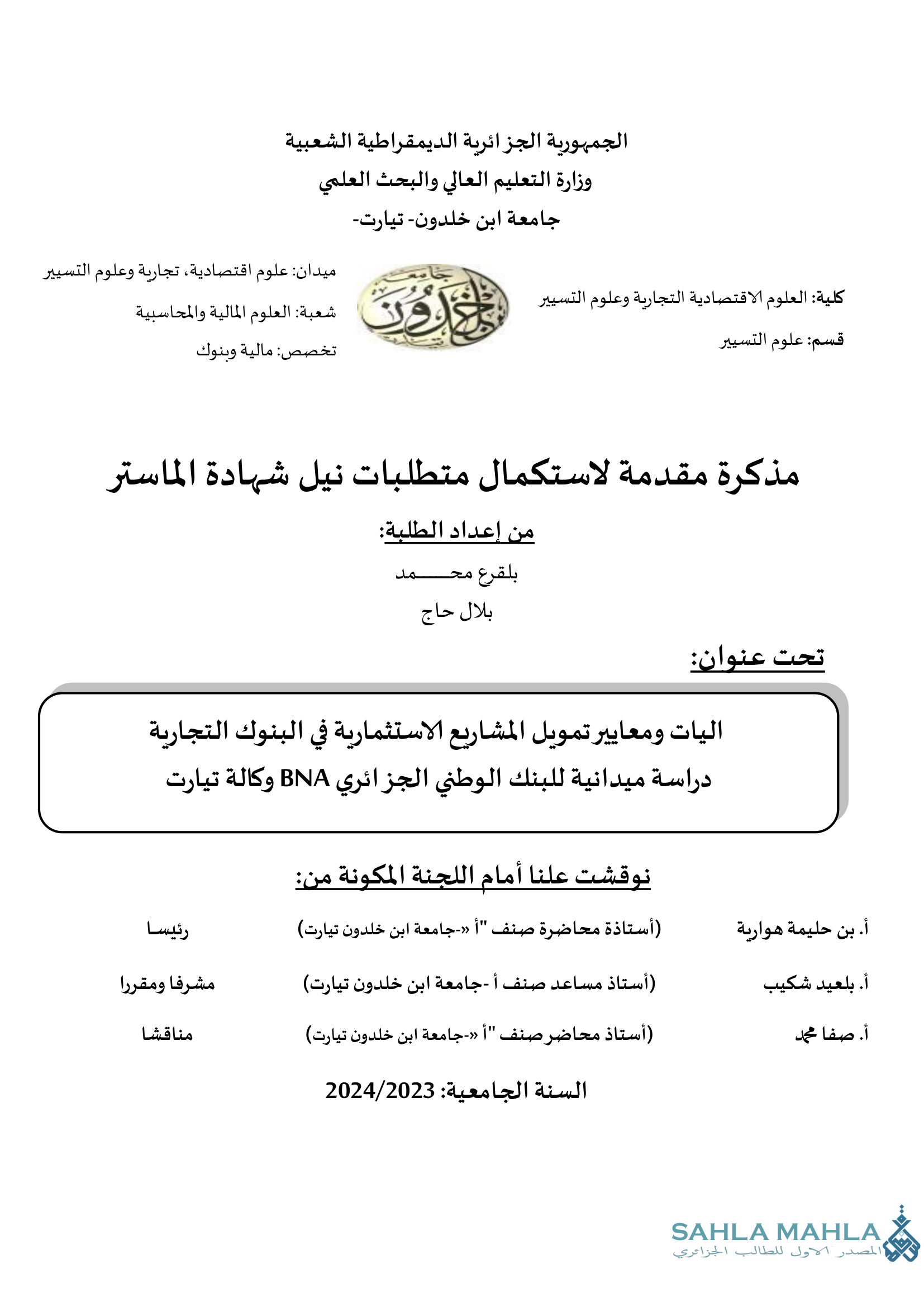 اليات ومعايير تمويل المشاريع الاستثمارية في البنوك التجارية دراسة ميدانية للبنك الوطني الجزائري BNA وكالة تيارت