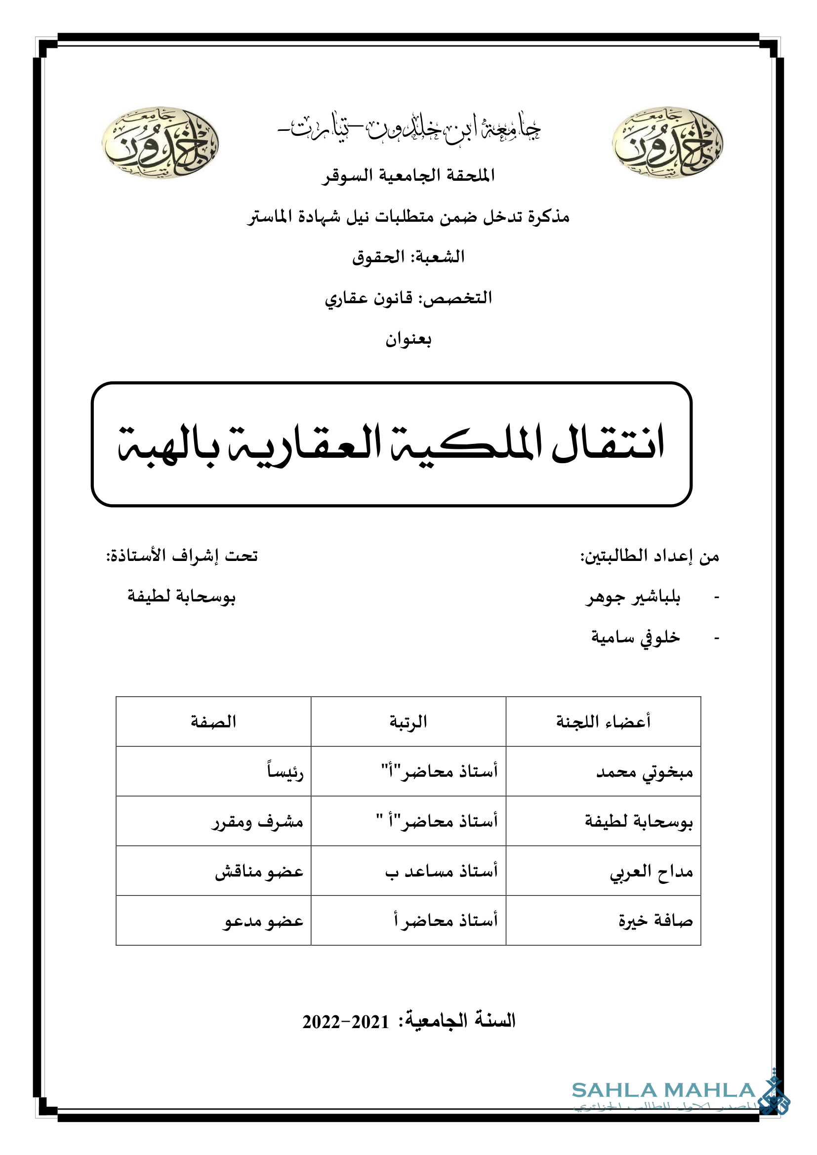 انتقال الملكية العقارية بالهبة