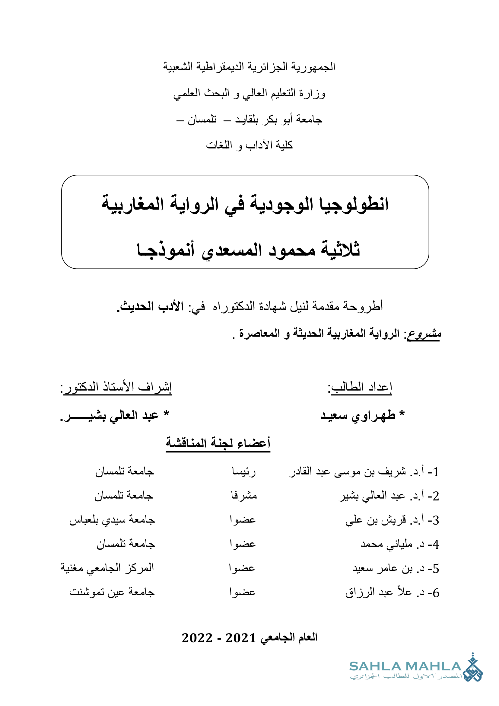 انطولوجيا الوجودية في الرواية المغاربية ثلاثية محمود المسعدى أنموذجا