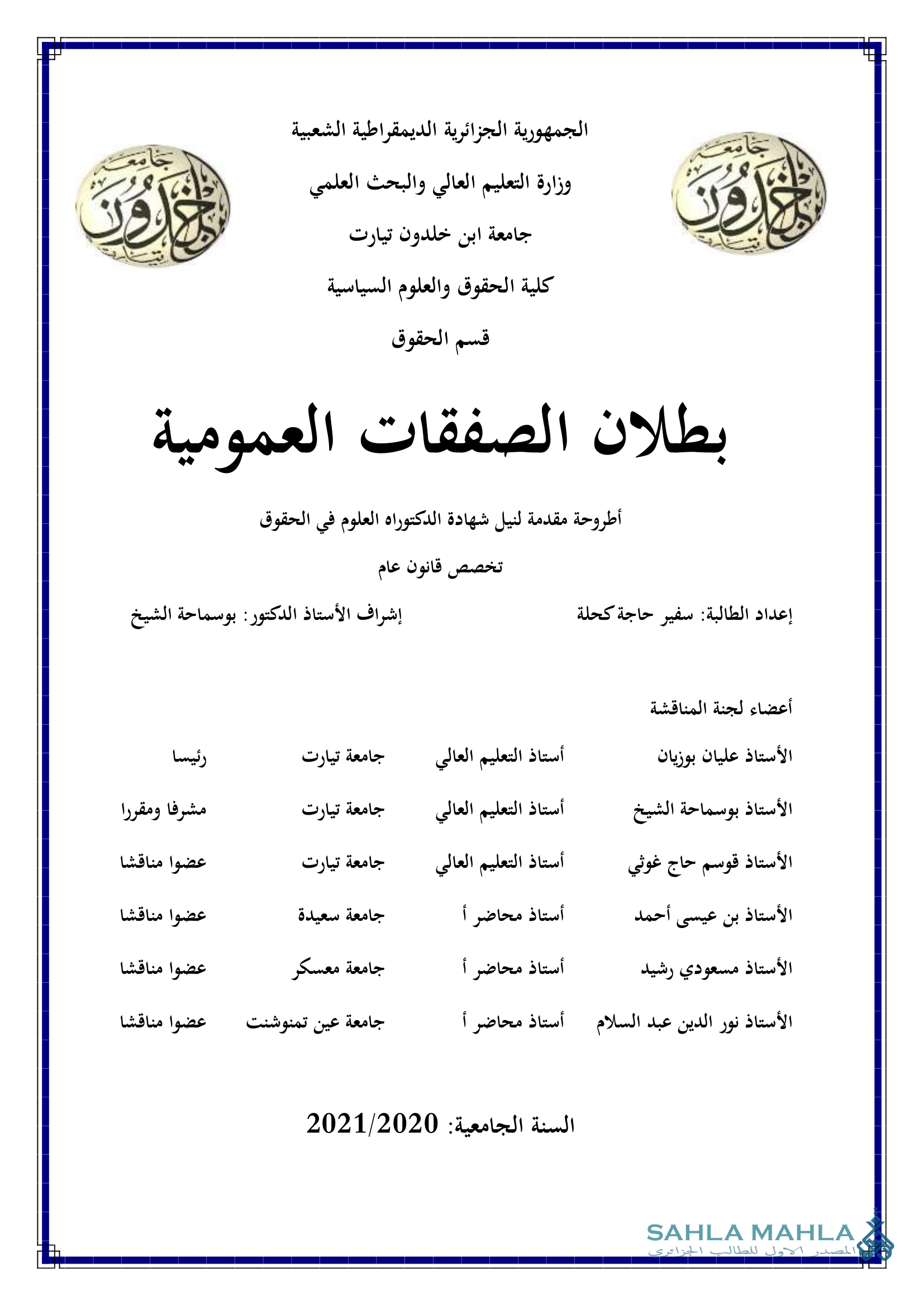 بطلان الصفقات العمومية