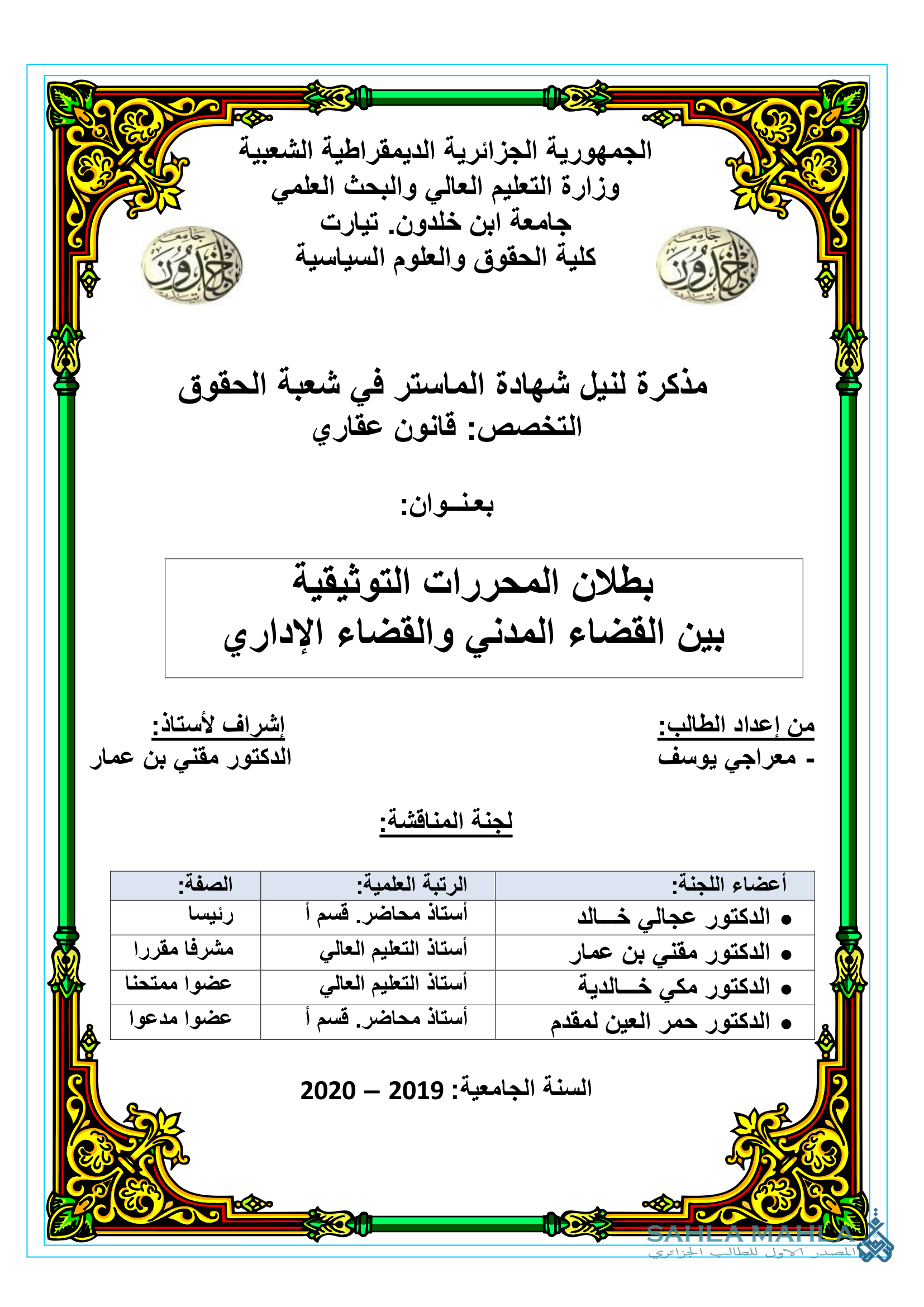 بطلان المحررات التوثيقية بين القضاء المدني والقضاء الإداري
