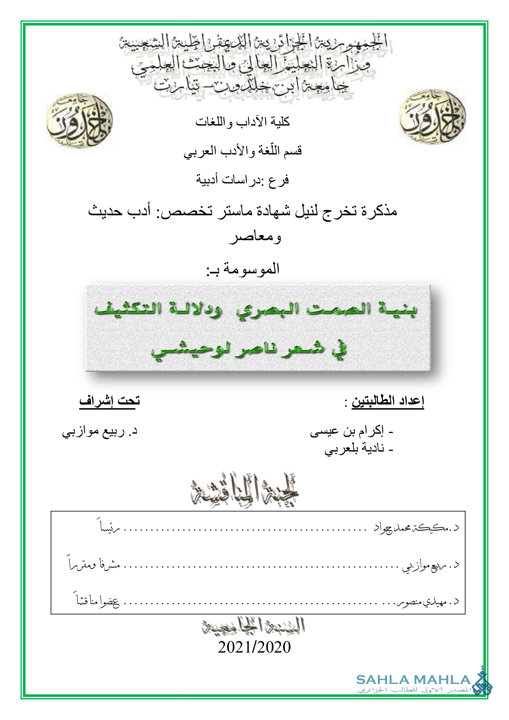 بنية الصمت البصري ودلالة التكثيف في شعر لوحيشي