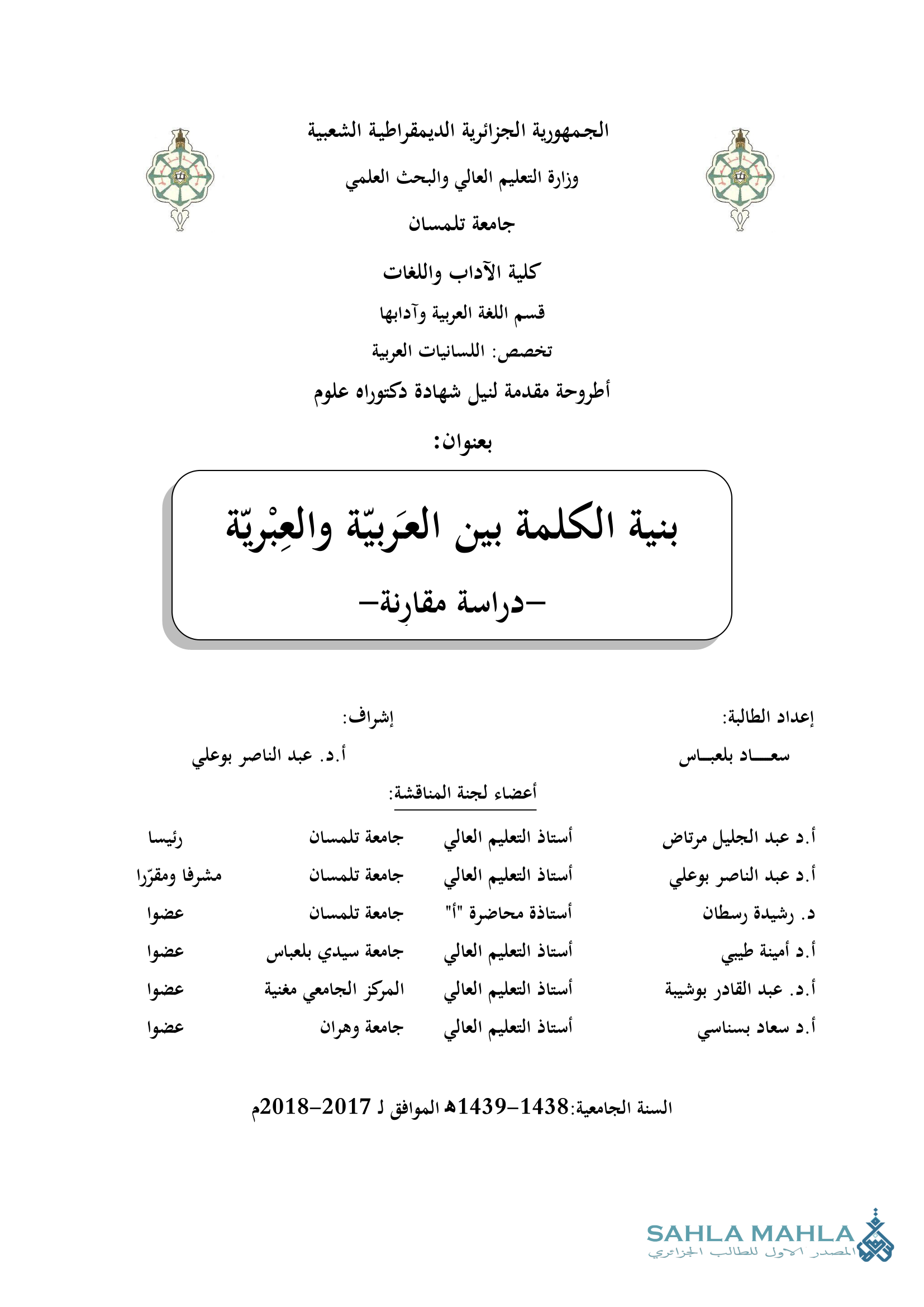 بنية الكلمة بين العربيّة والعبريّة - دراسة مقارنة