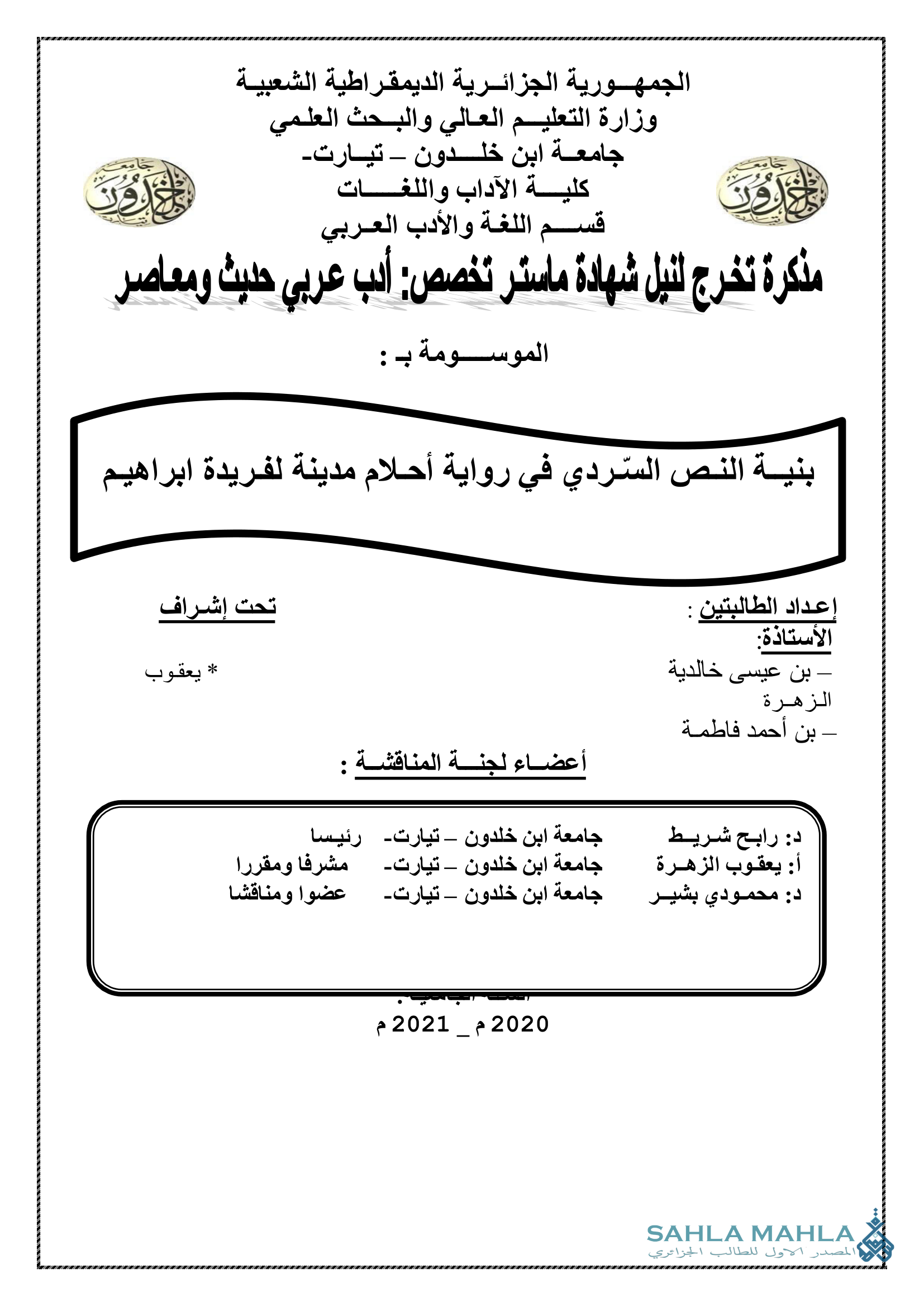 بنية النص السردي في رواية أحلام مدينة لفريدة ابراهيم