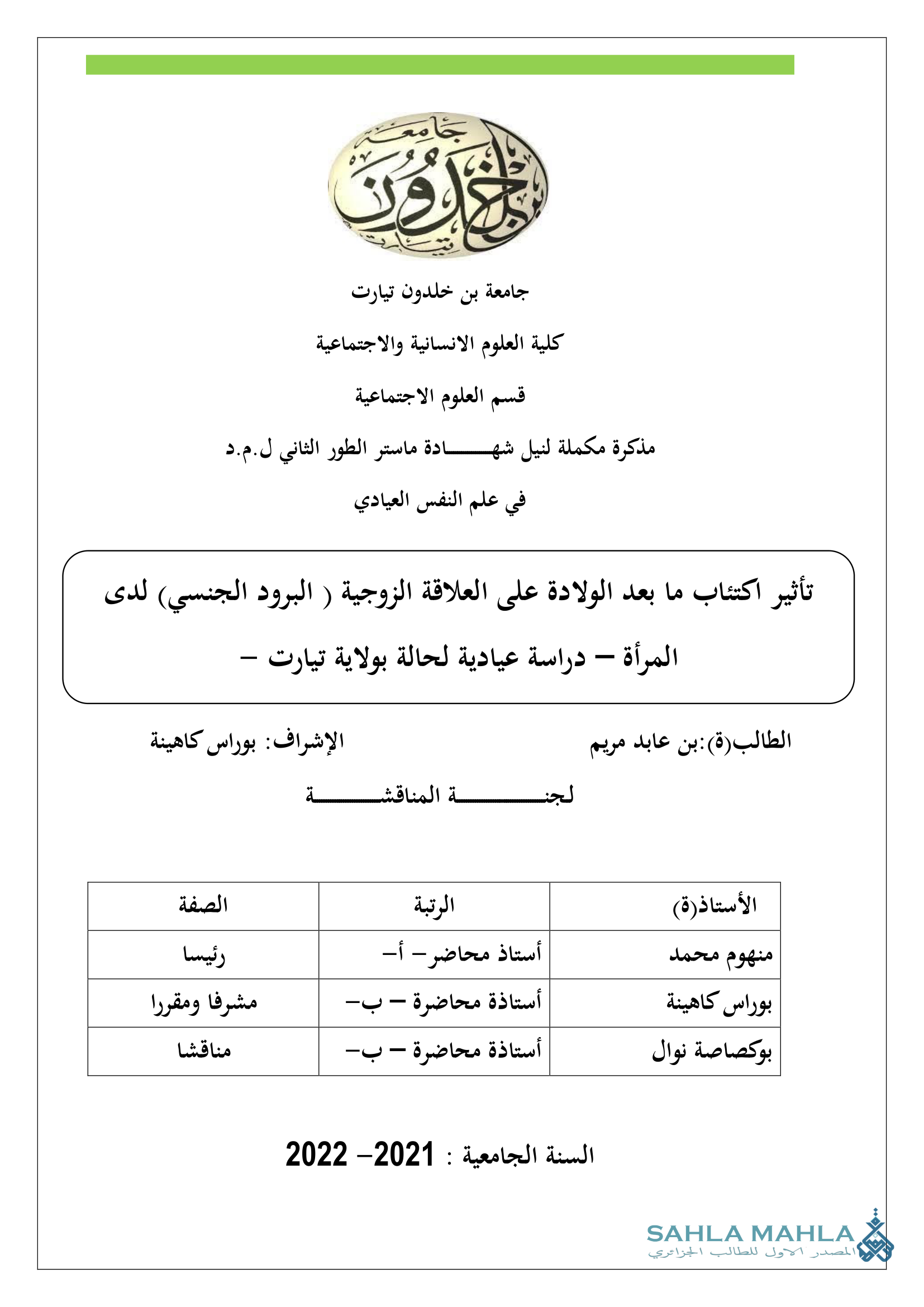 تأثير اكتئاب ما بعد الولادة على العلاقة الزوجية (البرود الجنسي) لدى المرأة - دراسة عيادية لحالة بولاية تيارت -